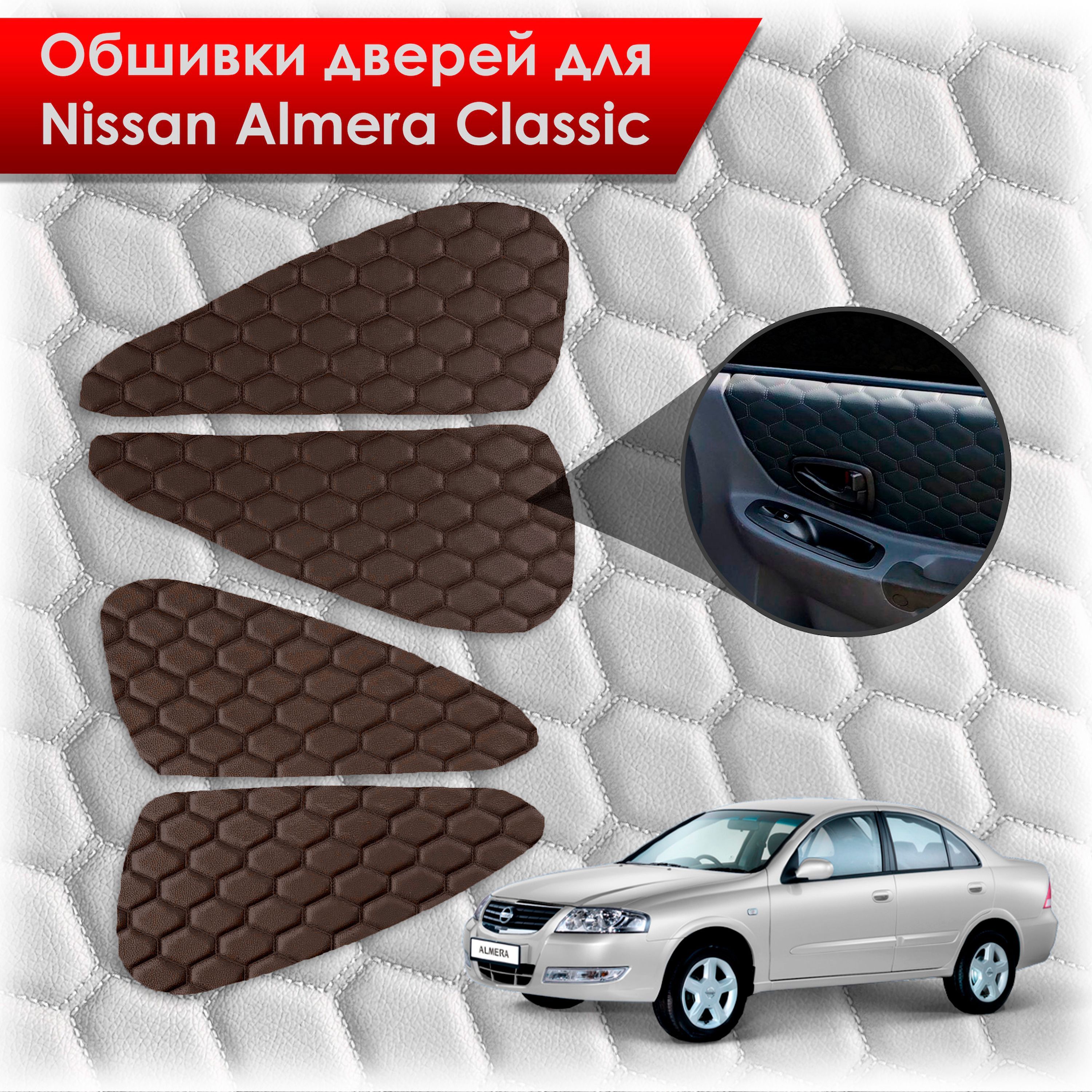 Обшивки карт дверей из эко-кожи для Nissan Almera Classic/ Ниссан Альмера Классик 2006-2013 Г.В. (СОТА) Коричневые с коричневой строчкой. Ричмарк — фото 1