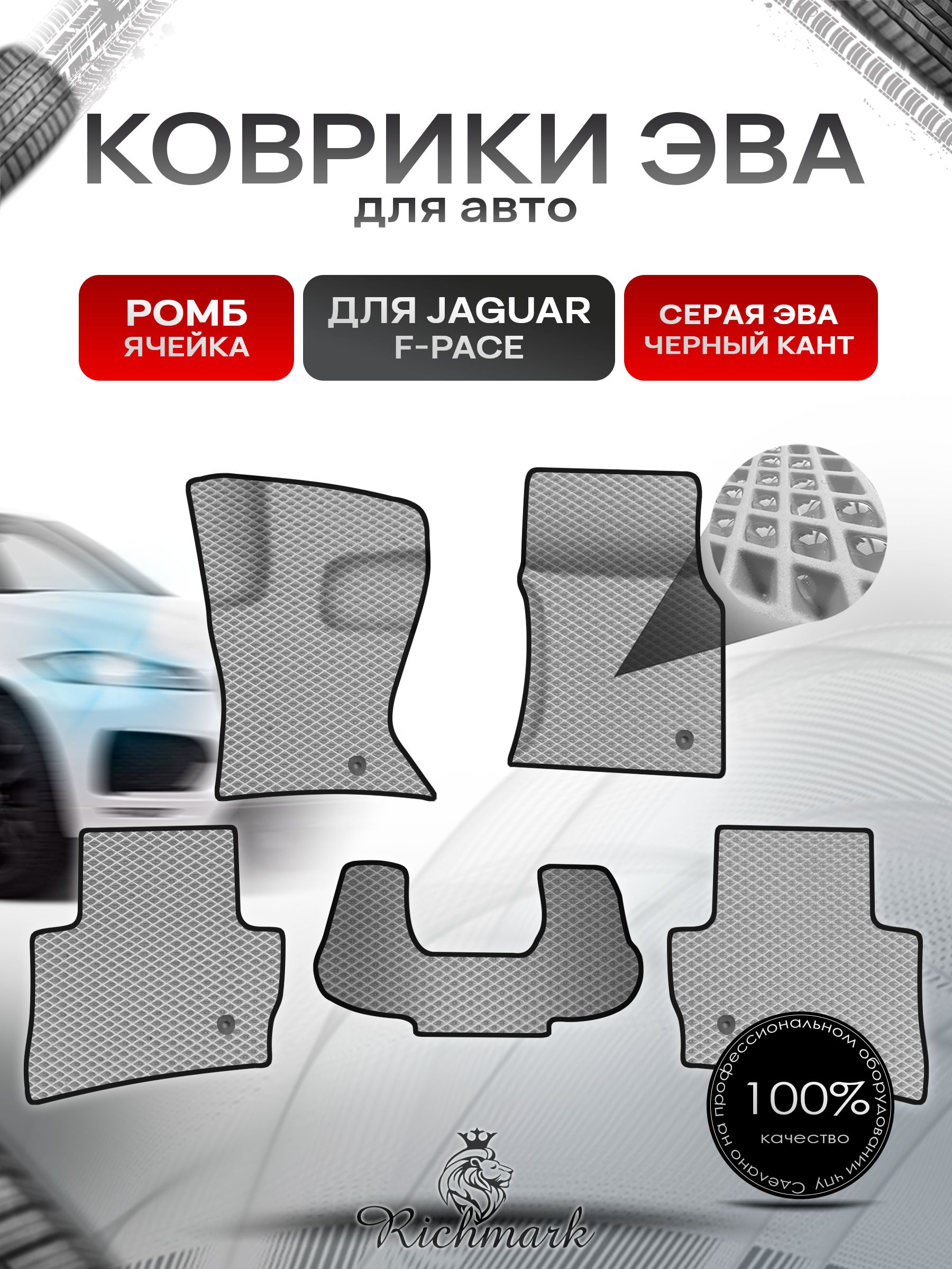 Коврики ЭВА Ромб для авто Jaguar F-Pace / Ягуар Ф пейс 2015-2023 Г.В. Серый с Чёрным кантом. Ричмарк — фото 1
