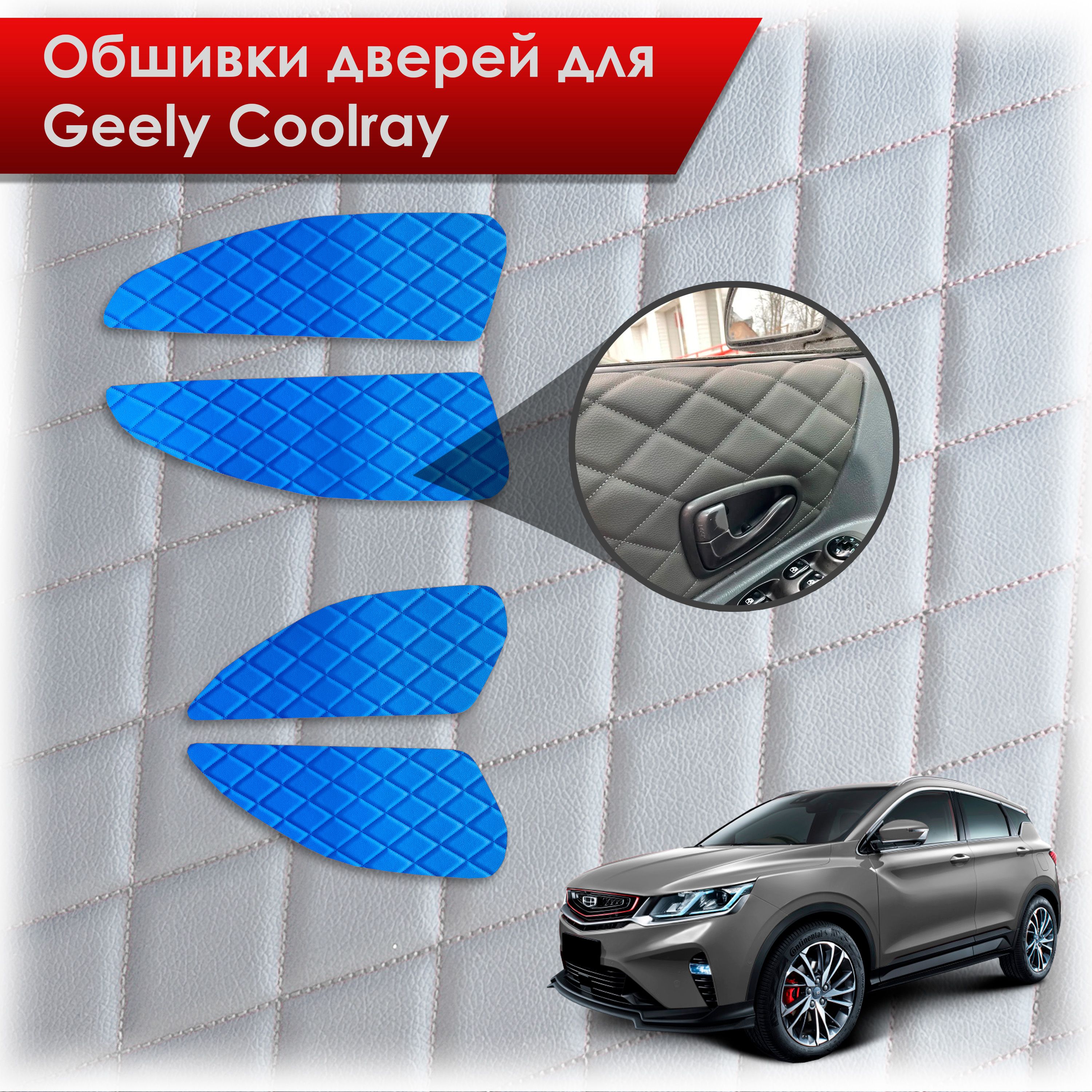 Обшивки карт дверей из эко-кожи для Geely Coolray / Джили Кулрей SX11 2018+ (Ромб) Синий с Синей строчкой. Ричмарк — фото 1