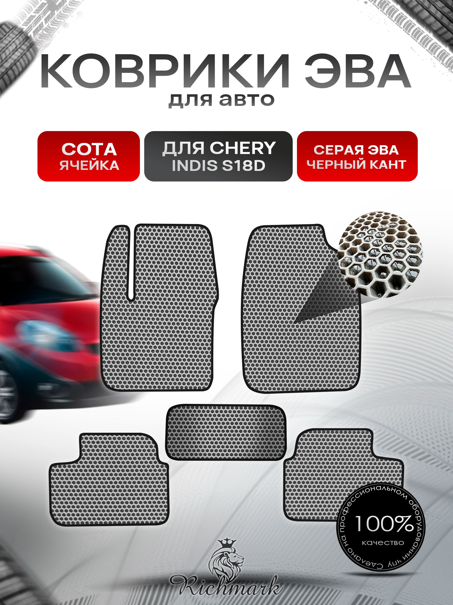 Коврики ЭВА СОТА для автомобиля Chery Indis (S18D) 2011-2016 / Чери Индис Серый С Чёрным Кантом. Ричмарк — фото 1