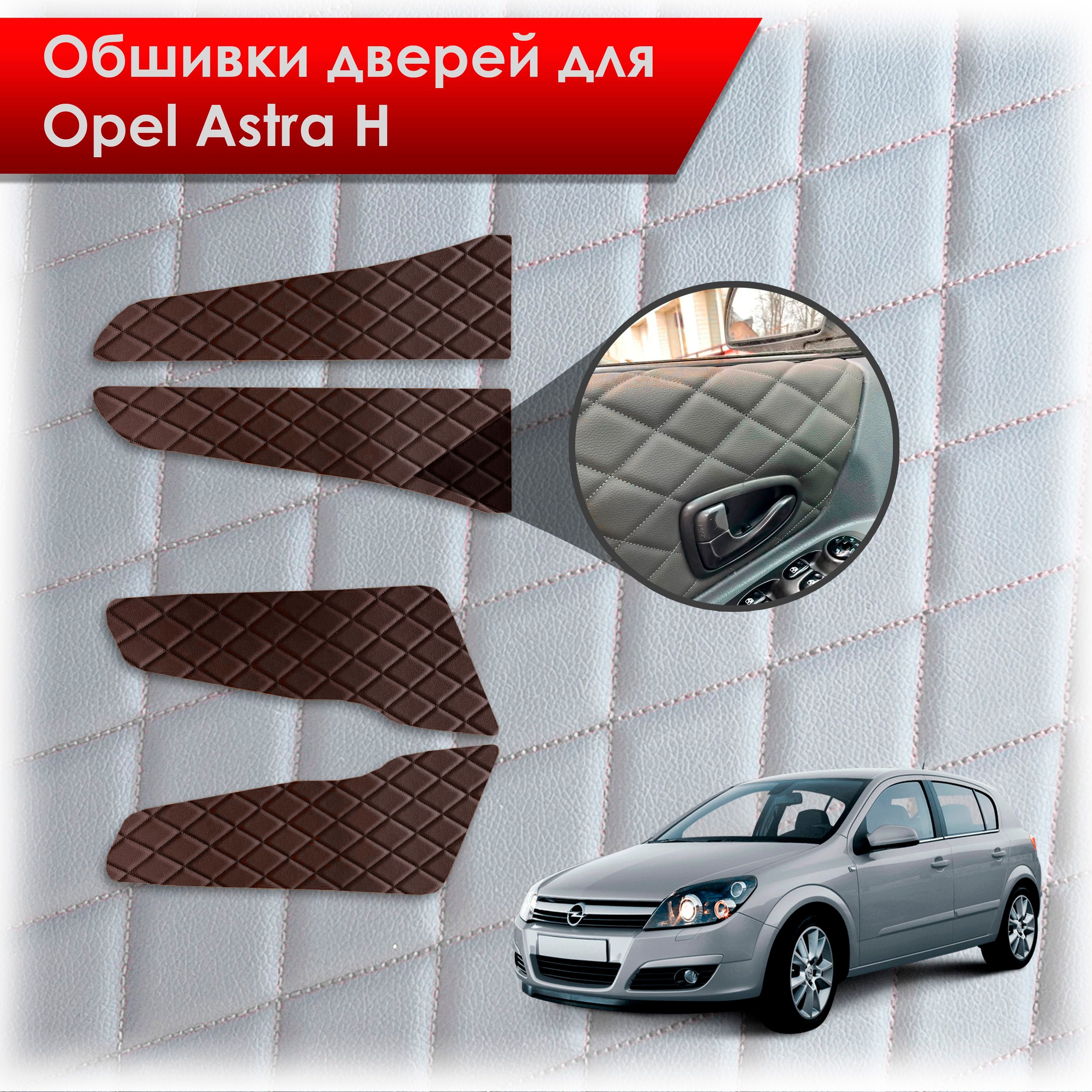 Обшивки карт дверей из эко-кожи для Opel Astra H / Опель Астра Н 2004-2011 (Ромб) Коричневые с Коричневой строчкой. Ричмарк — фото 1