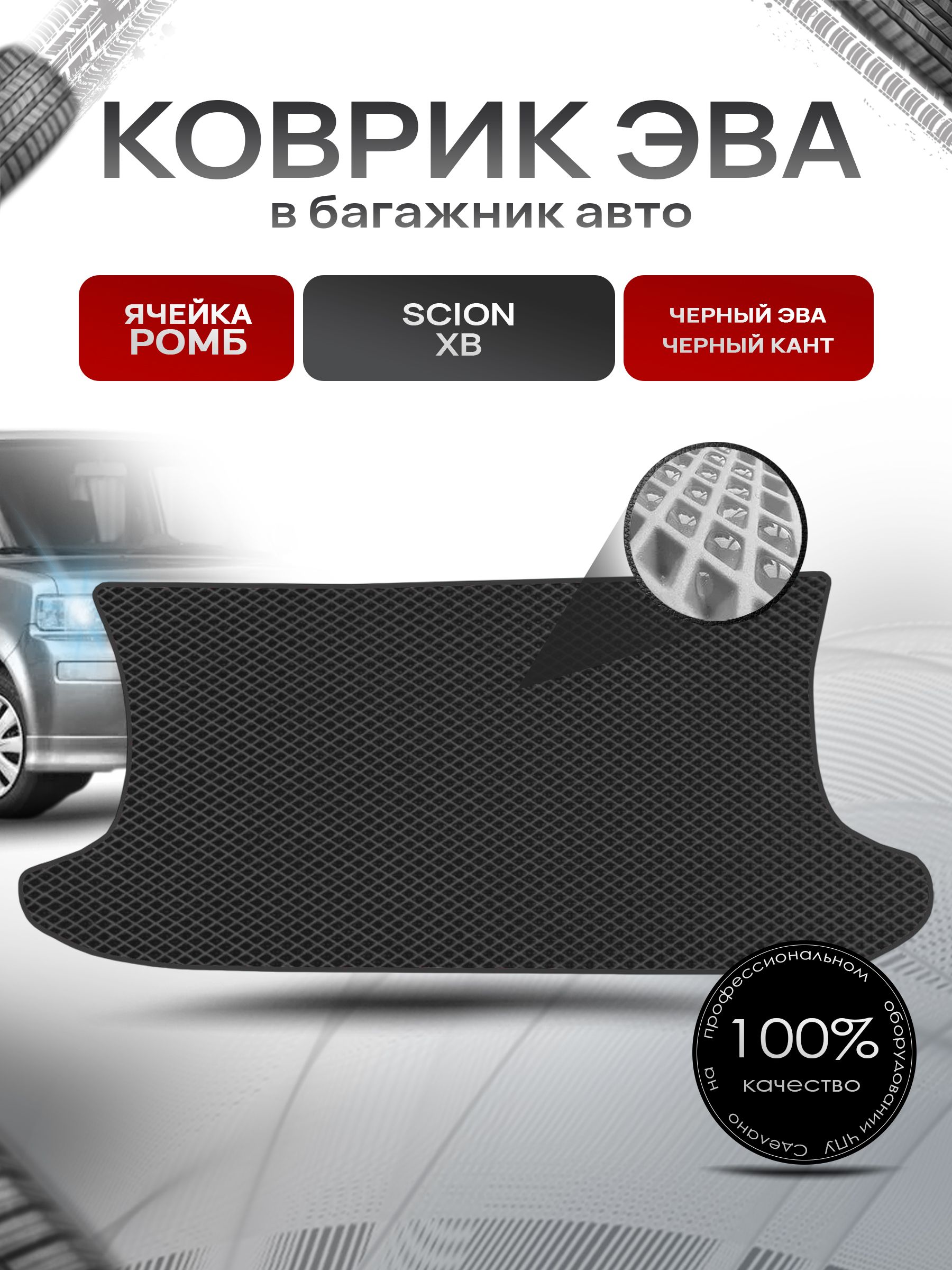 Коврик в багажник ЭВА РОМБ для авто Scion xB / Сцион хБ 2003-2006 Г.В. Чёрный с Чёрным кантом. Ричмарк — фото 1
