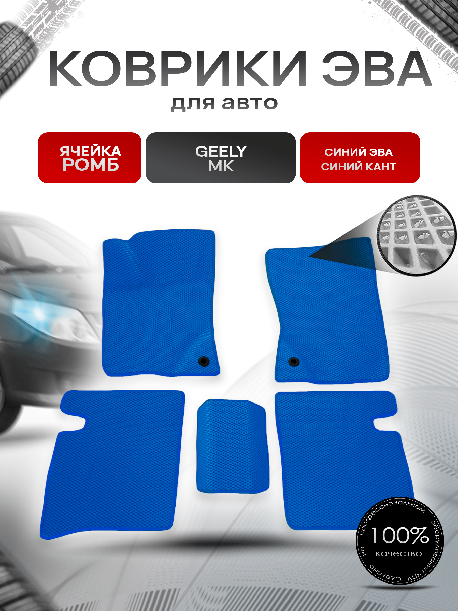 Коврики ЭВА для авто Geely Mk / Джили МК 2006-2015 Г.В. Синий С Синим Кантом. Ричмарк — фото 1