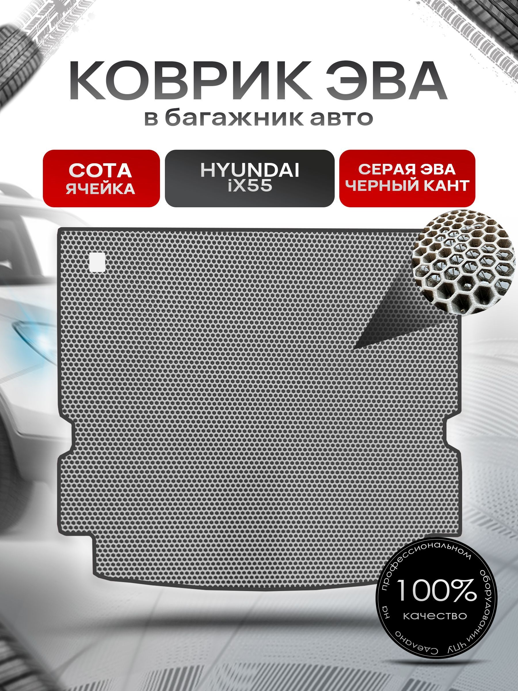 Коврик в багажник ЭВА СОТА для авто Хендай / Hyundai ix55 ( 5 мест ) 2008 - 2012 Серый с Чёрным кантом. Ричмарк — фото 1