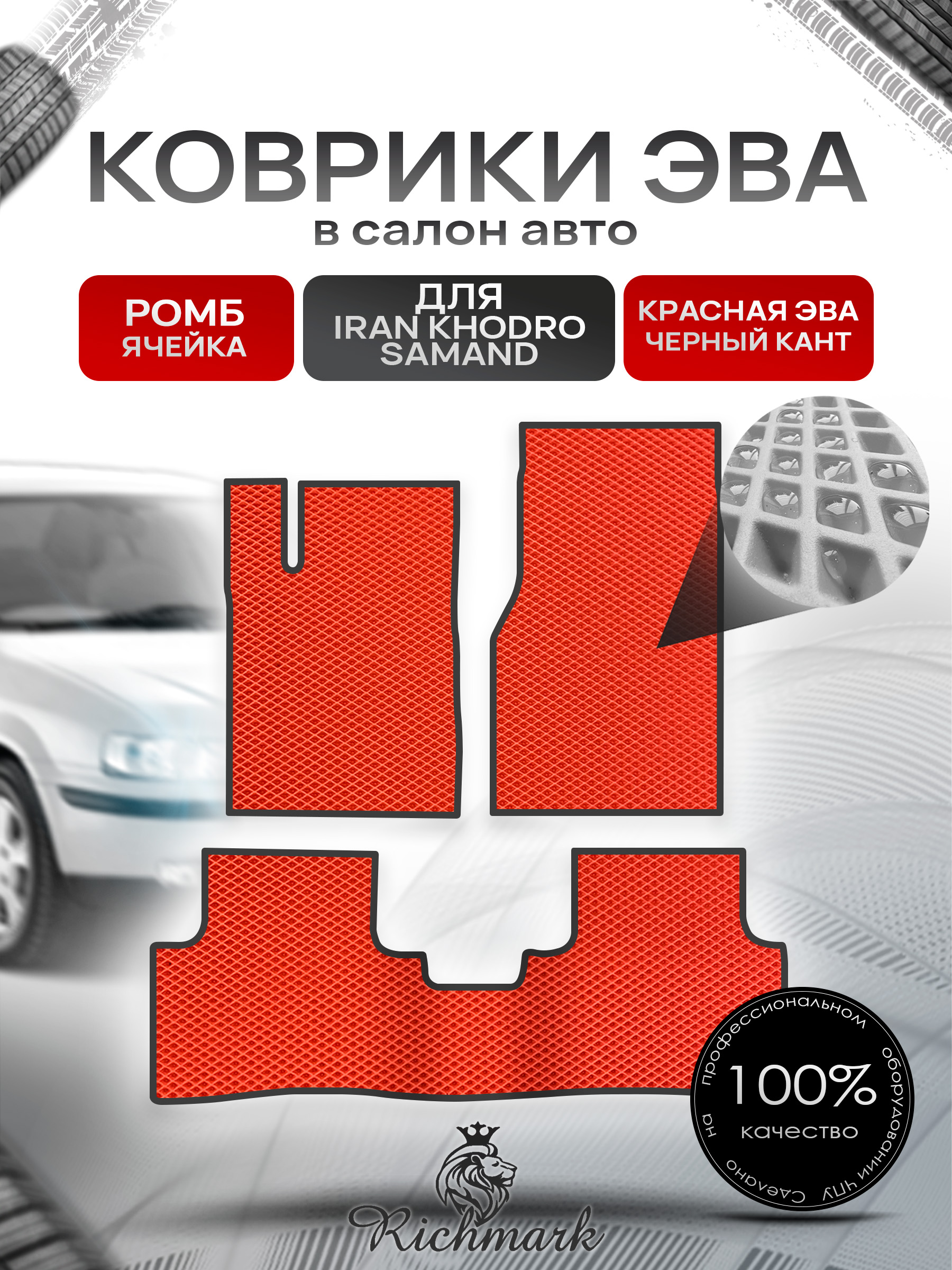 Коврики ЭВА РОМБ для автомобиля Iran Khodro Samand 2001-2022 / Иран Ходро Саманд Красный С Чёрным Кантом. Ричмарк — фото 1