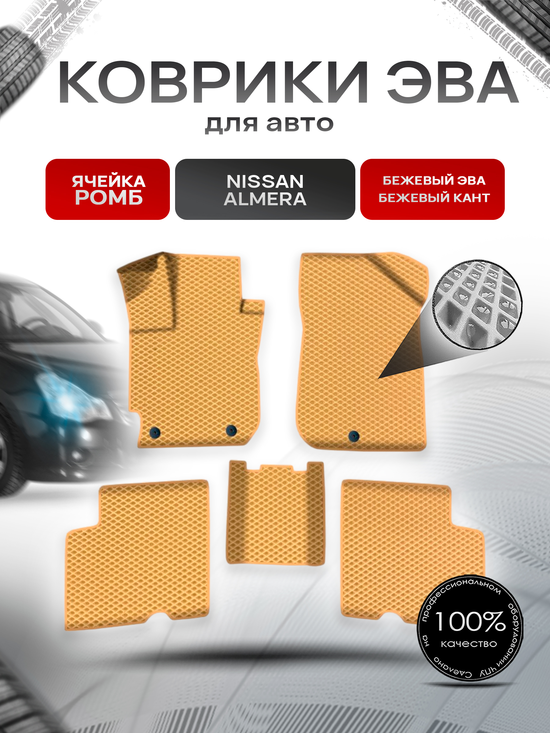 Коврики ЭВА Ромб для авто Ниссан Альмера / Nissan Almera Левый Руль 2013-2018 Г.В. Бежевый с Бежевым кантом. Ричмарк — фото 1