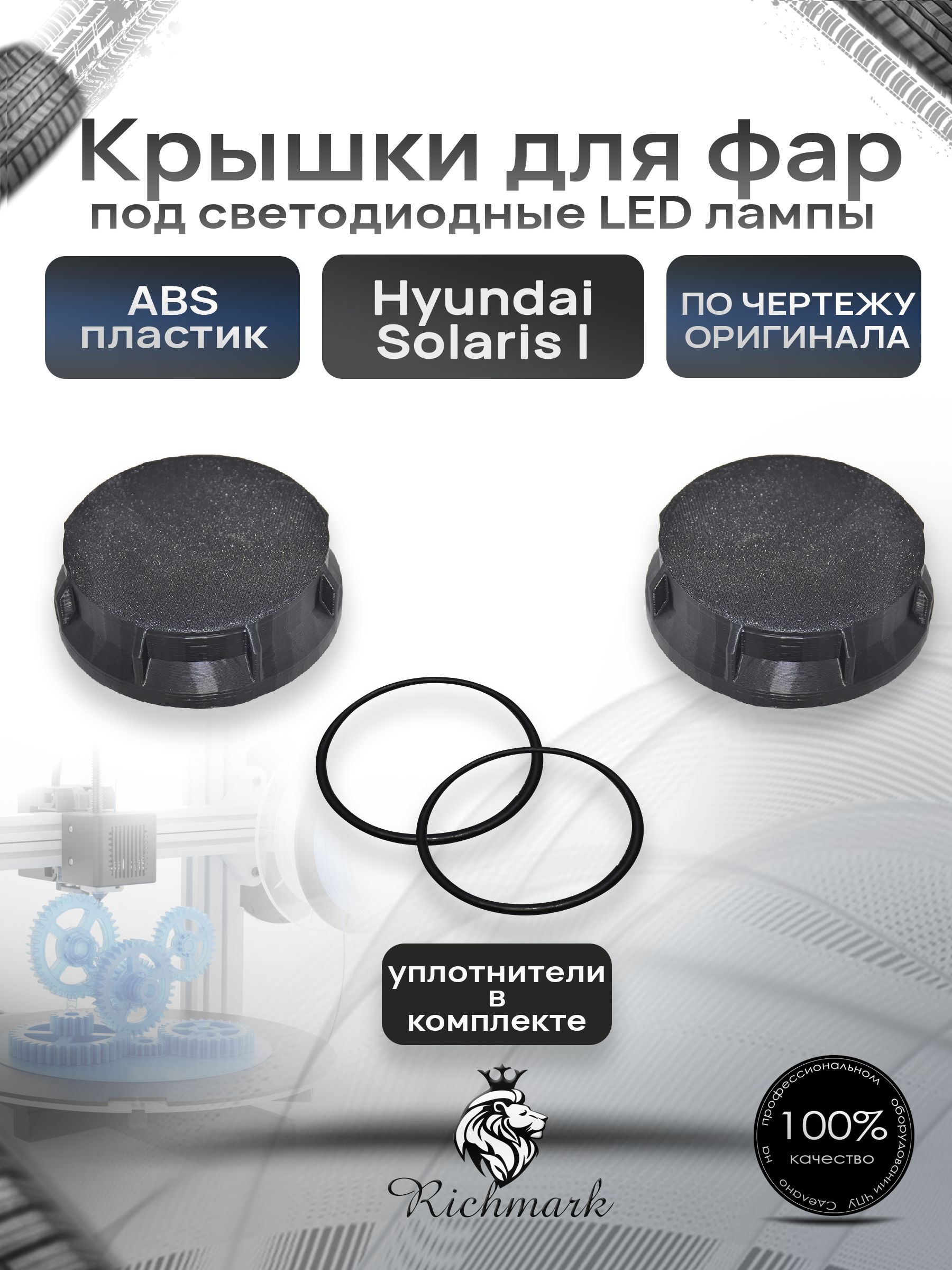 Крышка для фар под светодиодные Led лампы для Hyundai Solaris 1 2010-2014 / Солярис Ричмарк — фото 1