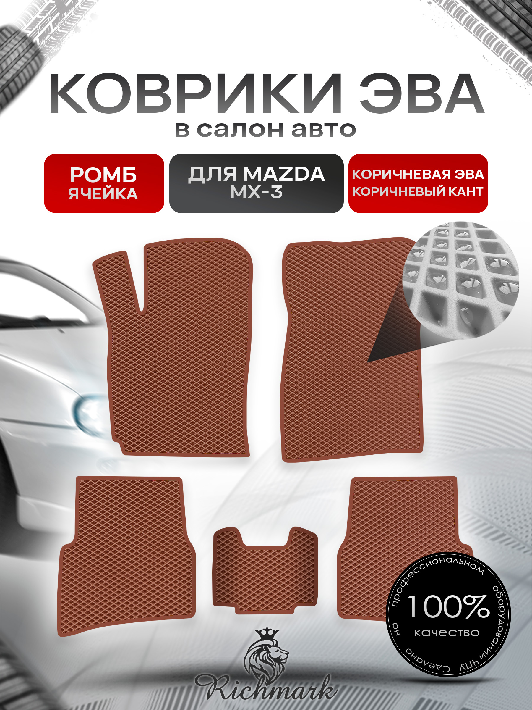 Коврики ЭВА РОМБ для автомобиля Mazda MX-3 1991-2000 / Мазда МХ-3 Коричневый С Коричневым Кантом. Ричмарк — фото 1