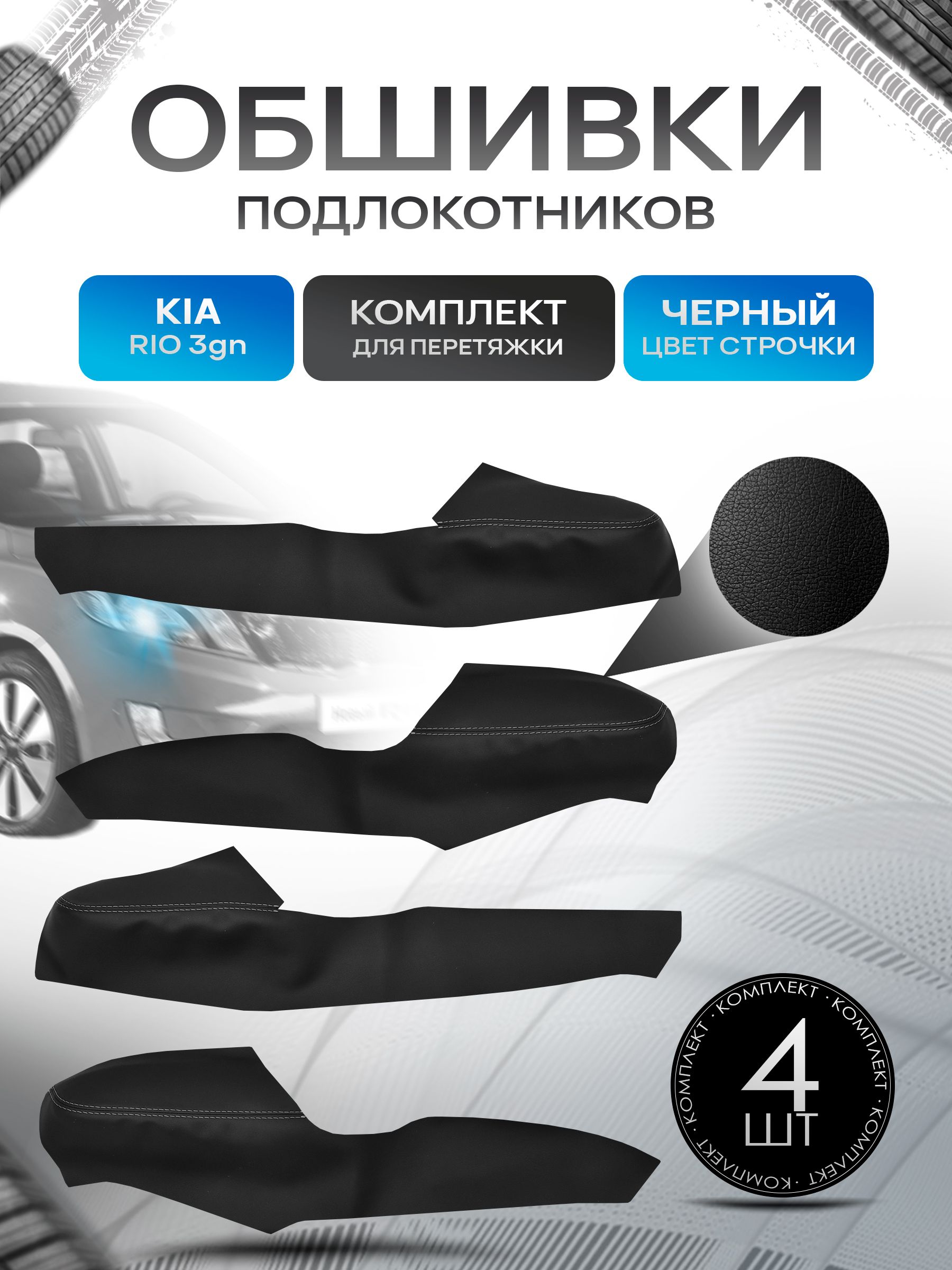 Обшивки подлокотников ручек дверей из эко кожи для KIA Rio (3gn) / Киа Рио 3 электрический стеклоподъемник 2011-2017 Черный с черной строчкой. Ричмарк — фото 1