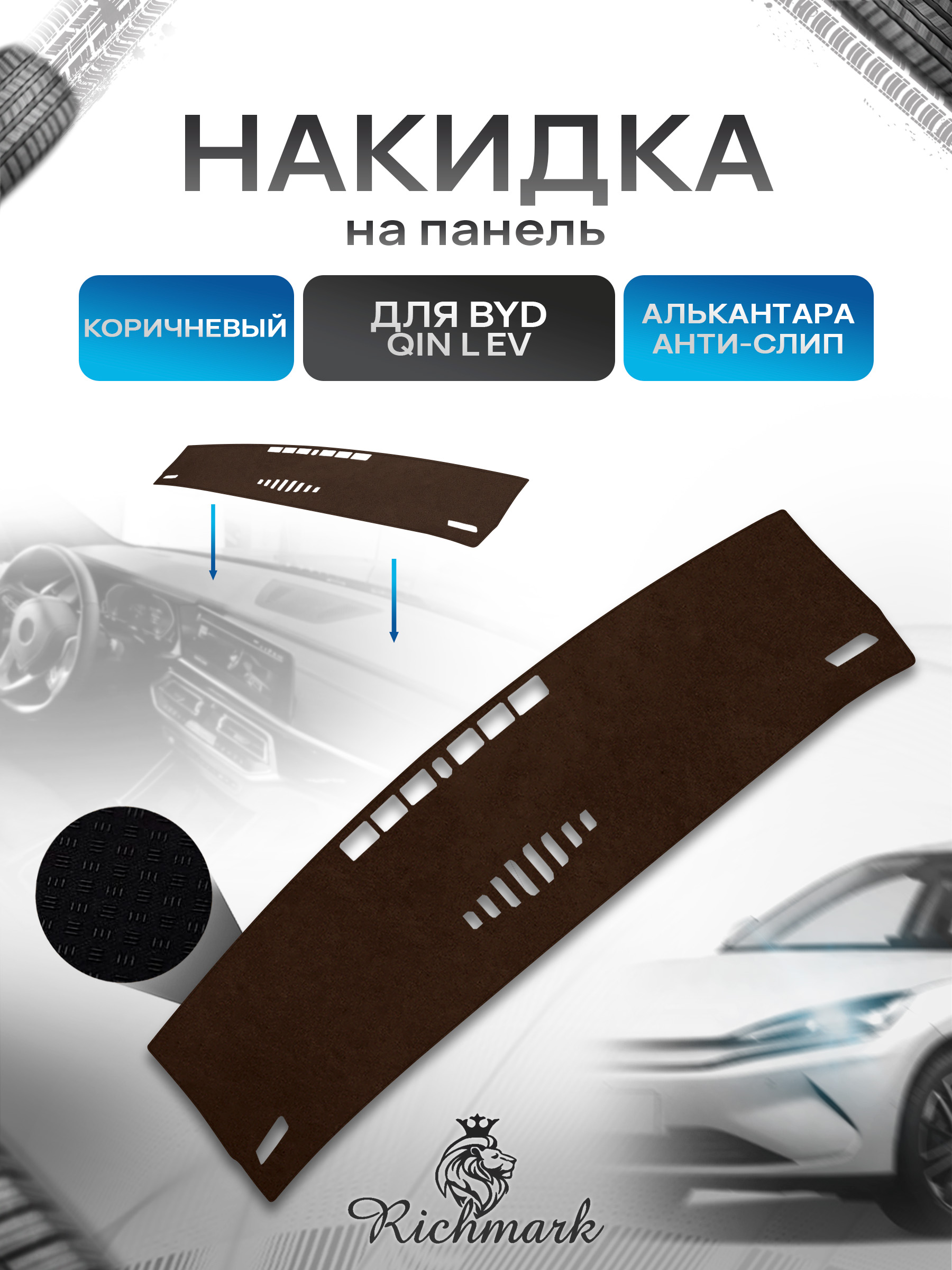 Накидка на панель приборов ( торпедо ) из эко-алькантары для BYD Qin L EV 2024+ коричневый Ричмарк — фото 1