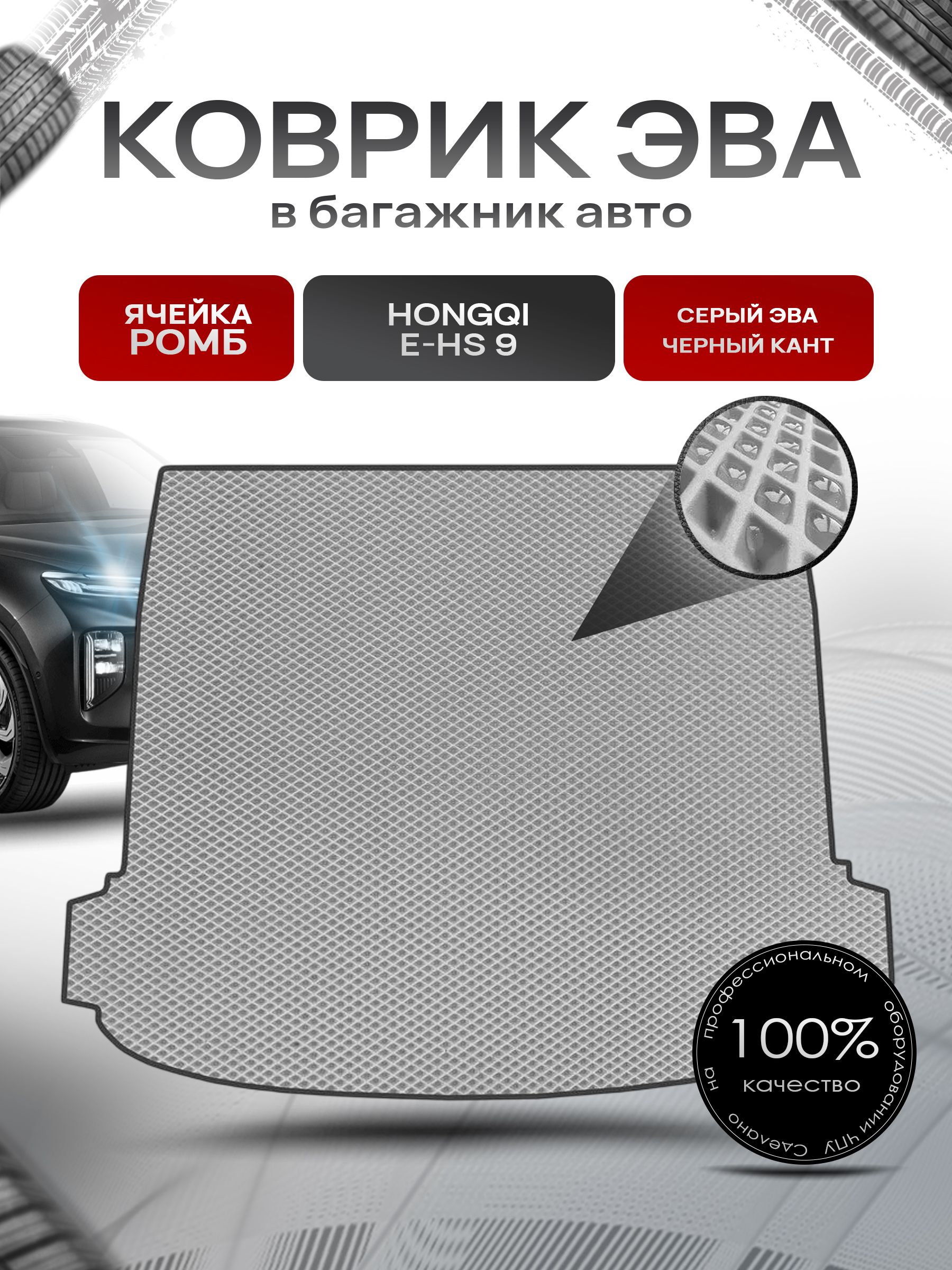 Коврик в багажник ЭВА РОМБ для авто Хончи/Hongqi E-HS9 2020-Н.В. Серый с Чёрным кантом. Ричмарк — фото 1
