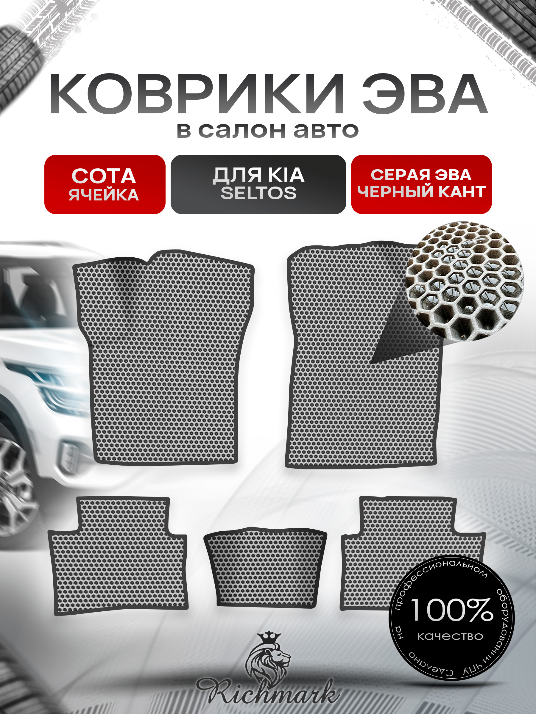 Коврики ЭВА СОТА для автомобиля Kia Seltos (2024 китай версия) / Киа Селтос Серый С Чёрным Кантом. Ричмарк — фото 1