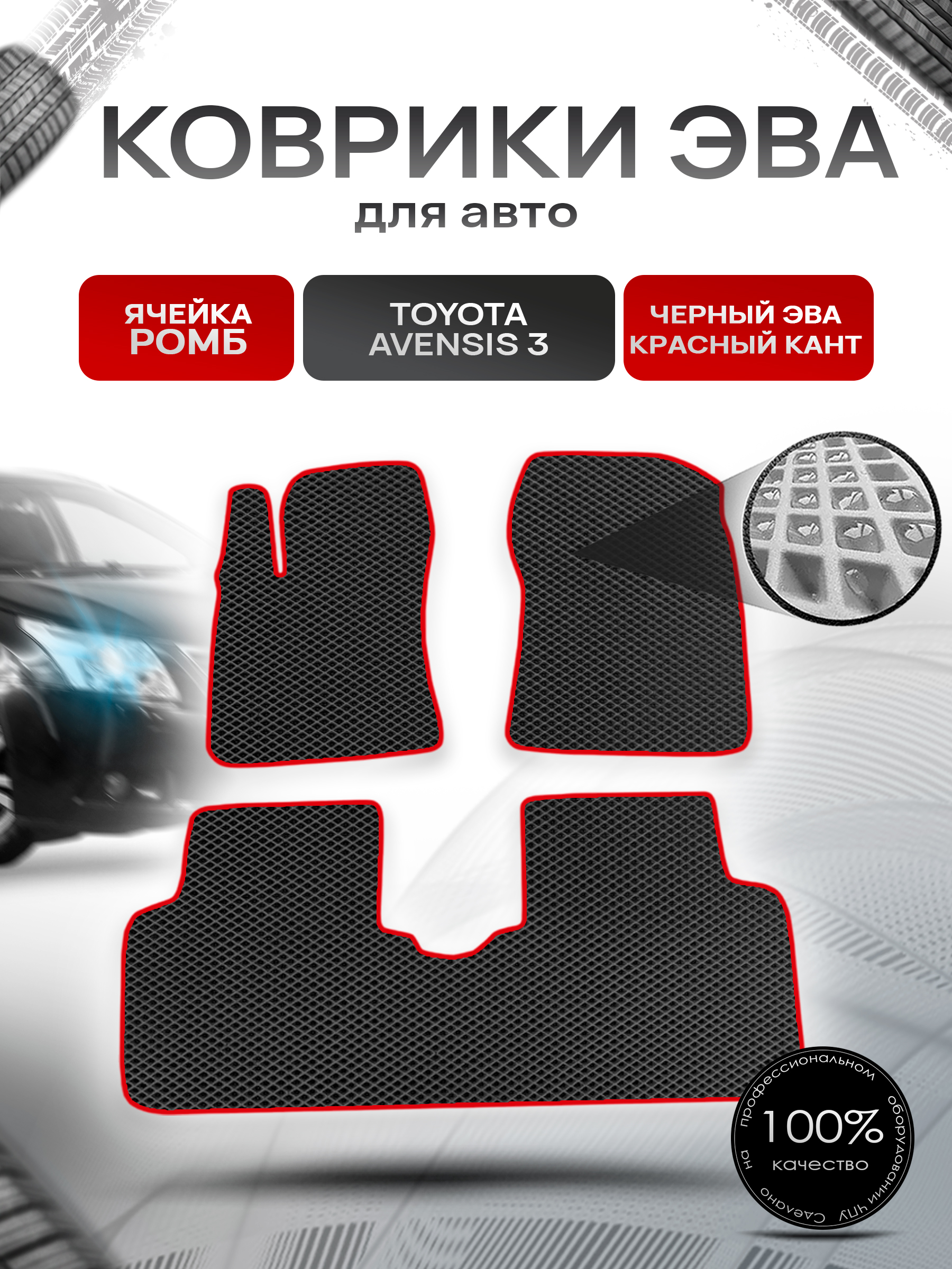 Коврики ЭВА Ромб для авто Тойота Авенсис / Toyota Avensis 3 Левый руль 2009-2018 Г.В. Чёрный с Красным кантом. Ричмарк — фото 1