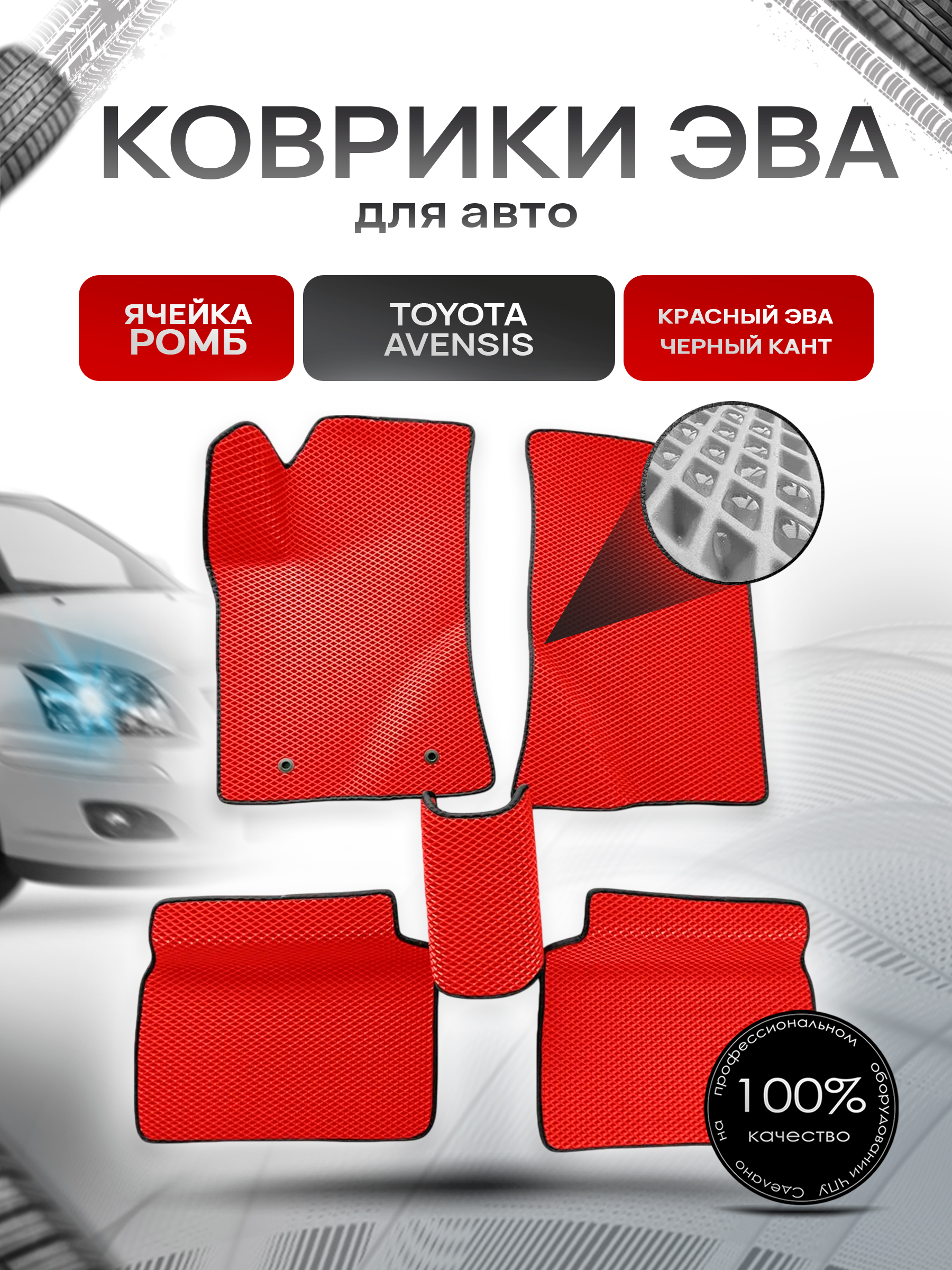 Коврики ЭВА для авто Toyota Avensis / Тойота Авенсис Леворульный 2003-2009 Г.В. Красный С Чёрным Кантом. Ричмарк — фото 1