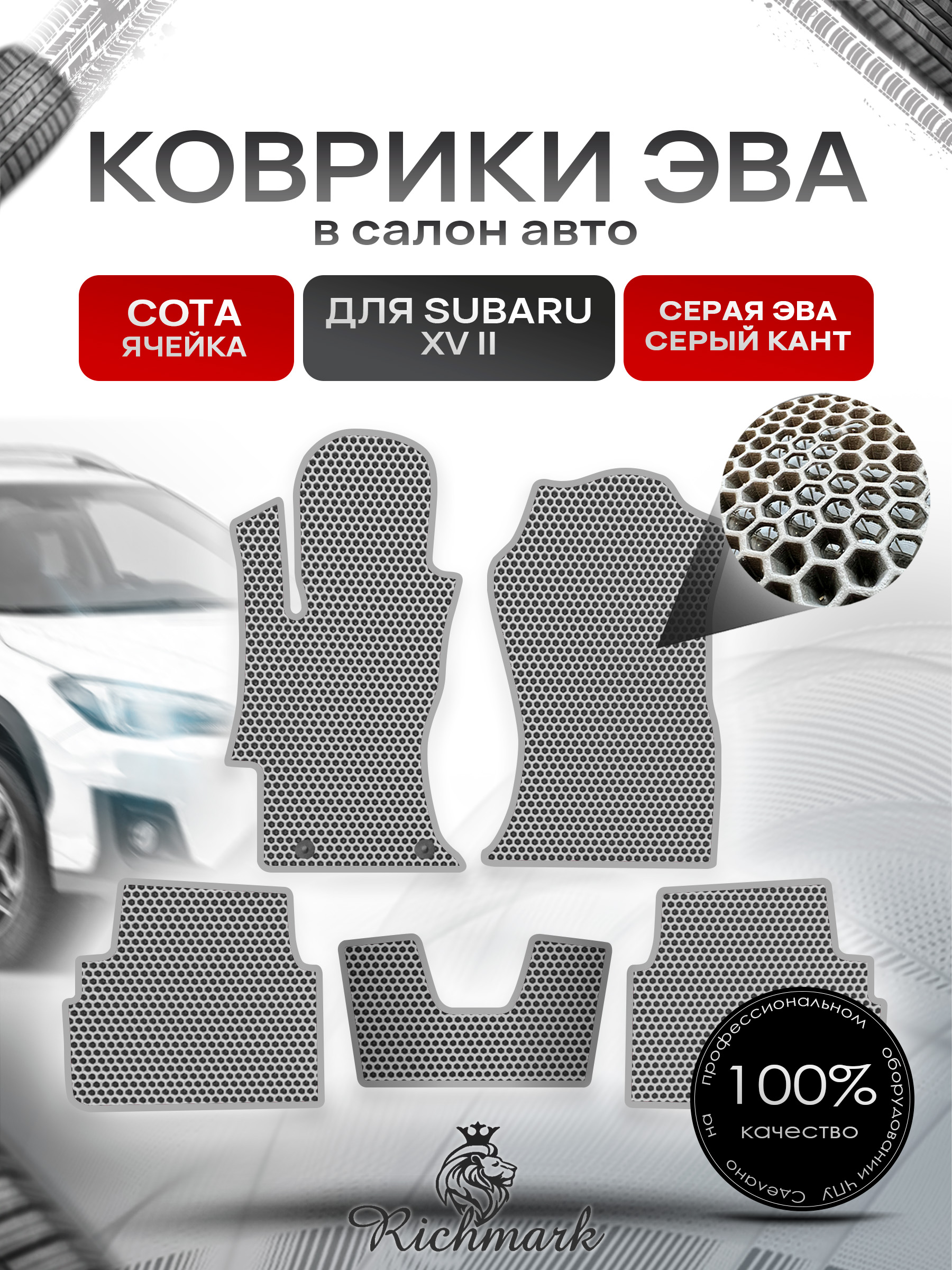Коврики ЭВА СОТА для автомобиля Subaru XV II 2017 - 2022 / Субару Серый С Серым Кантом. Ричмарк — фото 1