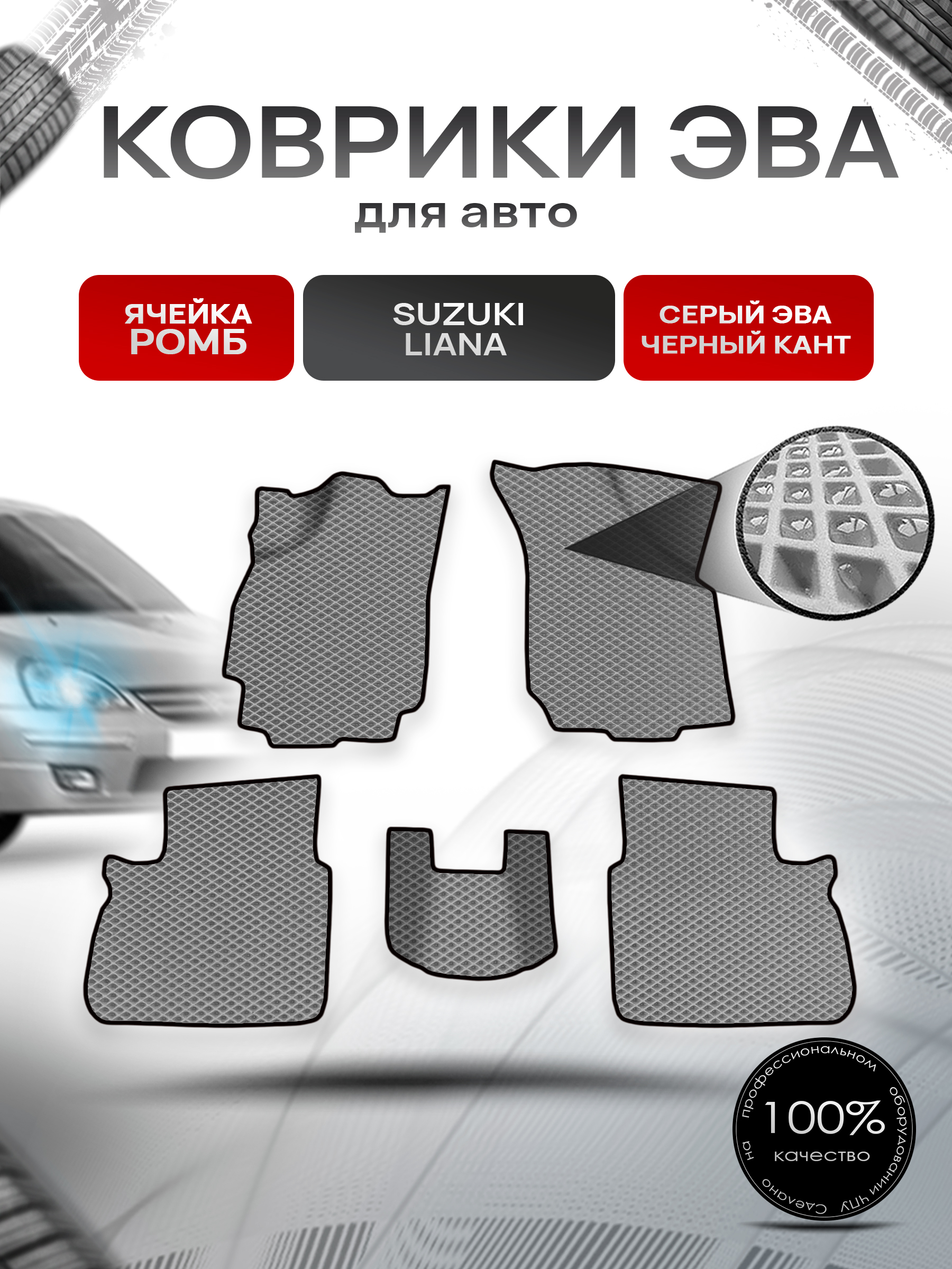 Коврики ЭВА Ромб для авто Suzuki Liana / Сузуки Лиана СЕДАН 2001-2008 Г.В. Серый с Чёрным кантом. Ричмарк — фото 1
