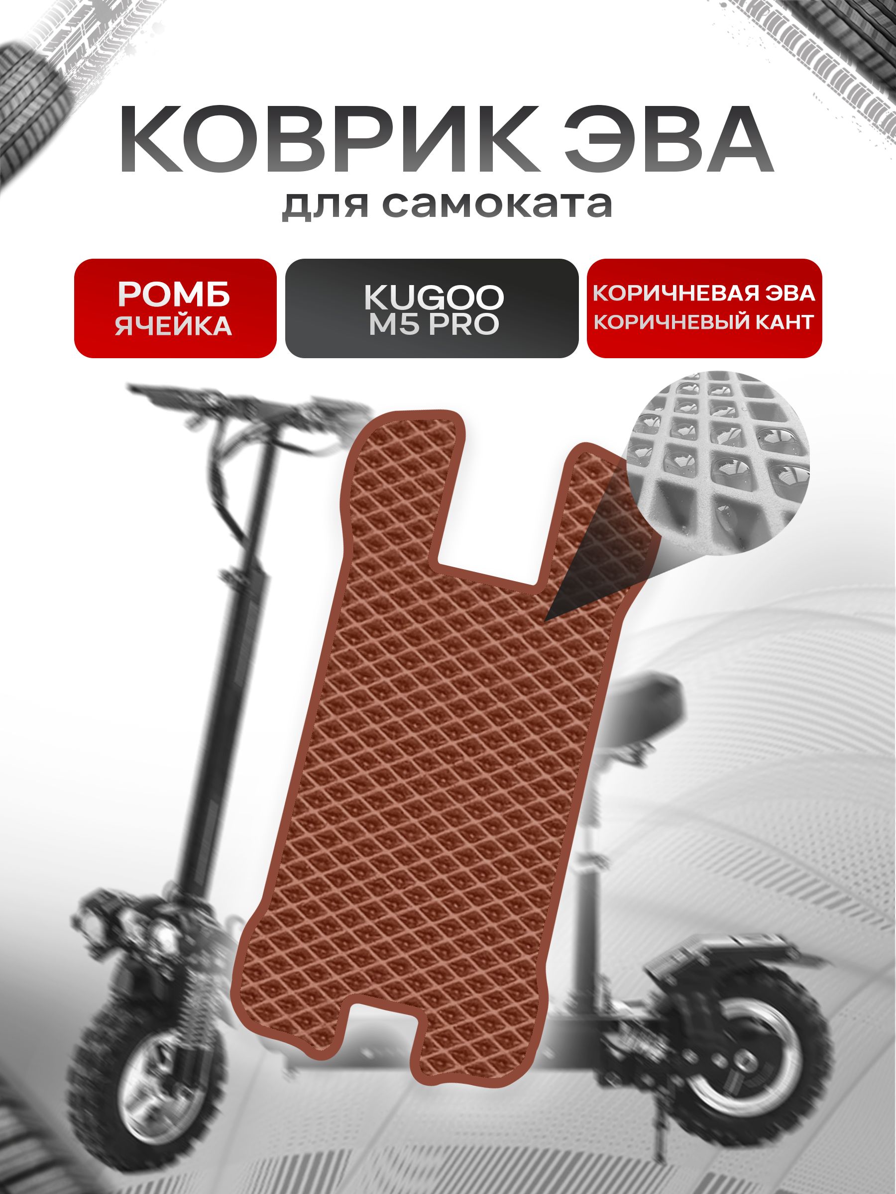 Коврик ЭВА Ромб для самоката Kugoo M5 Pro (с вырезом под сидение) Коричневый с Коричневым кантом. Ричмарк — фото 1