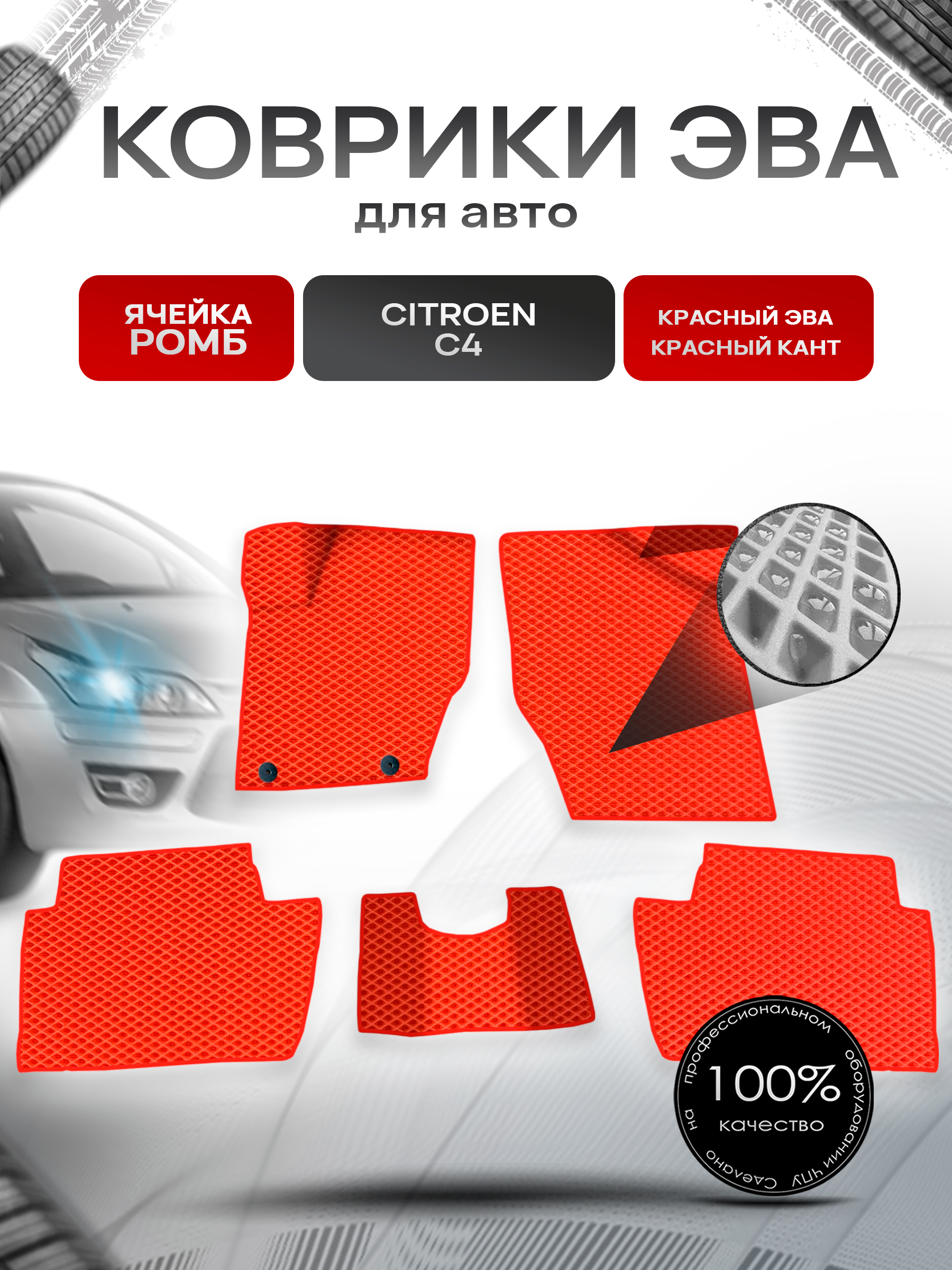 Коврики ЭВА для авто Citroen / Ситроен C4 Хэтчбек 2004-2011 Г.В. Красный С Красным Кантом. Ричмарк — фото 1