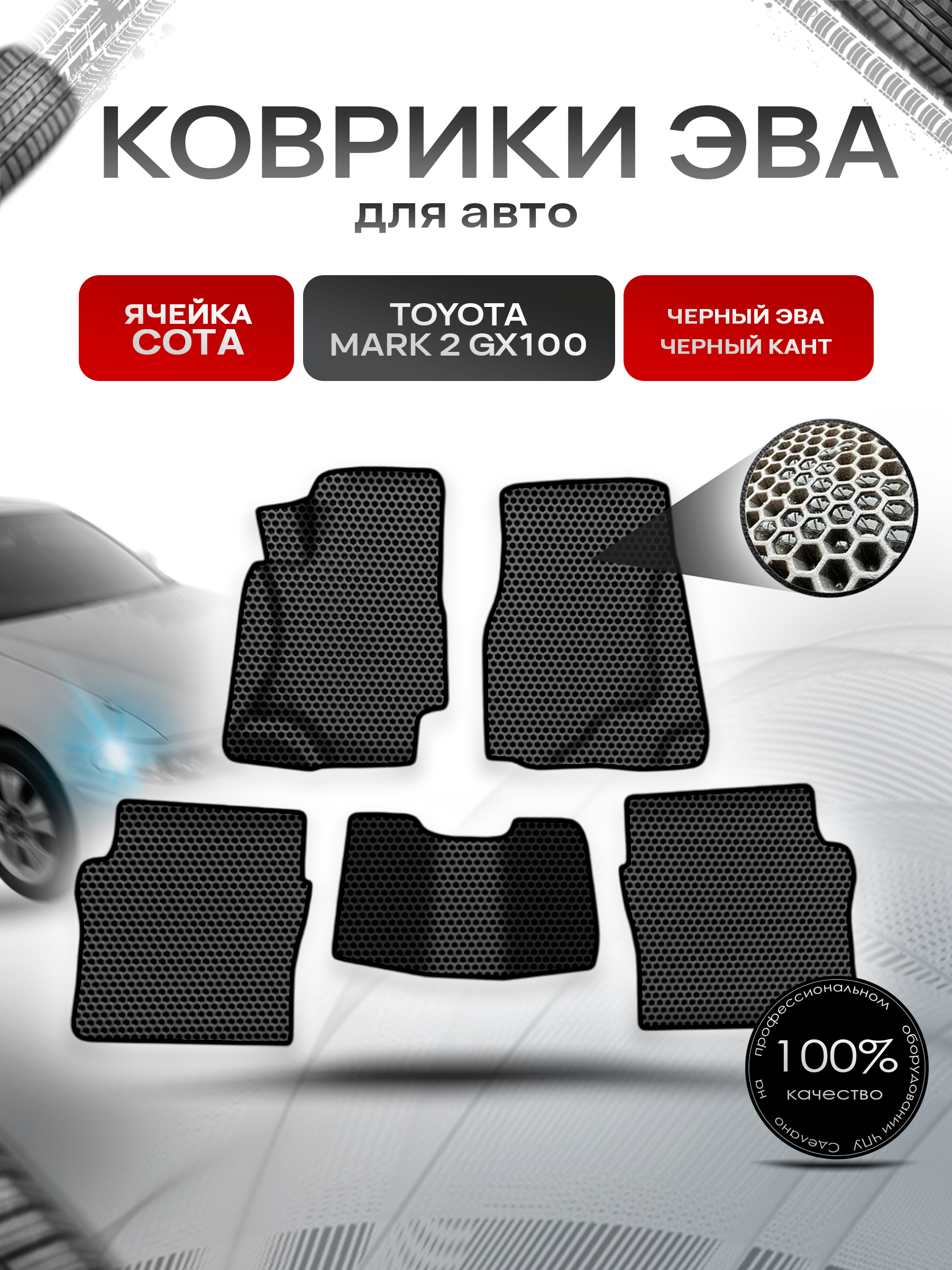 Коврики ЭВА СОТА для авто Тойота Марк / Toyota Mark 2 GX100 1996-2002 Г.В. Чёрный с Чёрным кантом. Ричмарк — фото 1