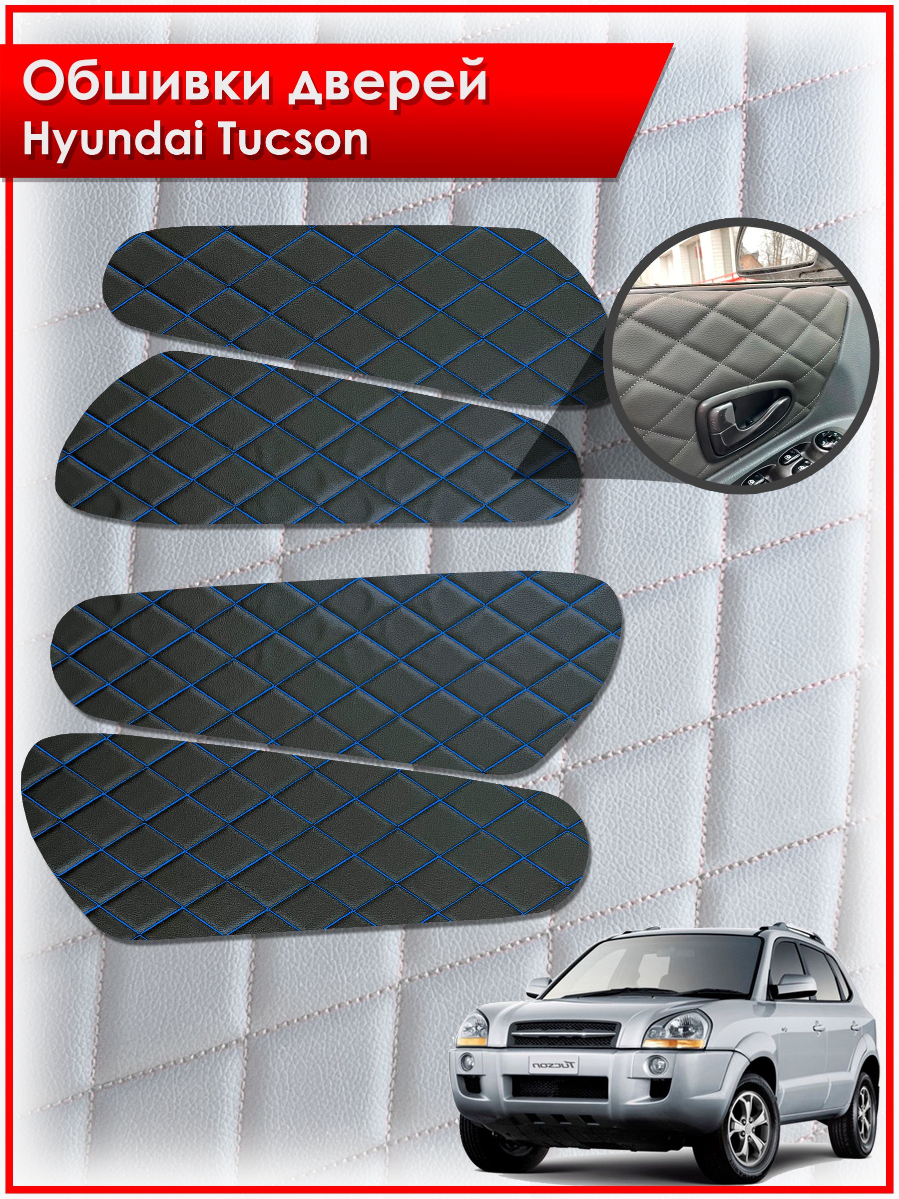 Обшивки карт дверей из эко-кожи для Hyundai Tucson / Хендай Туксон 2006-2013 (Ромб) Чёрные с Синей строчкой. Ричмарк — фото 1