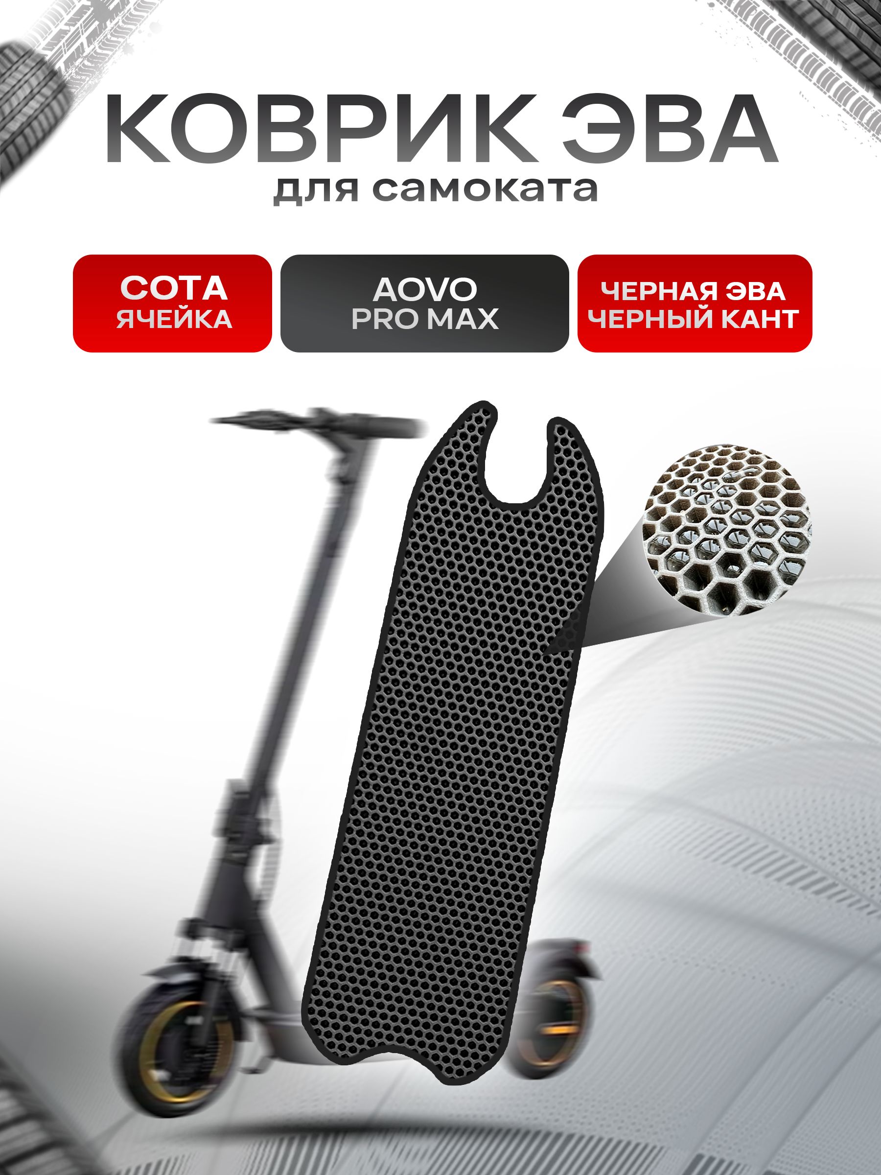 Коврик ЭВА СОТА для самоката Aovo Pro Max Чёрный с Чёрным кантом. Ричмарк — фото 1