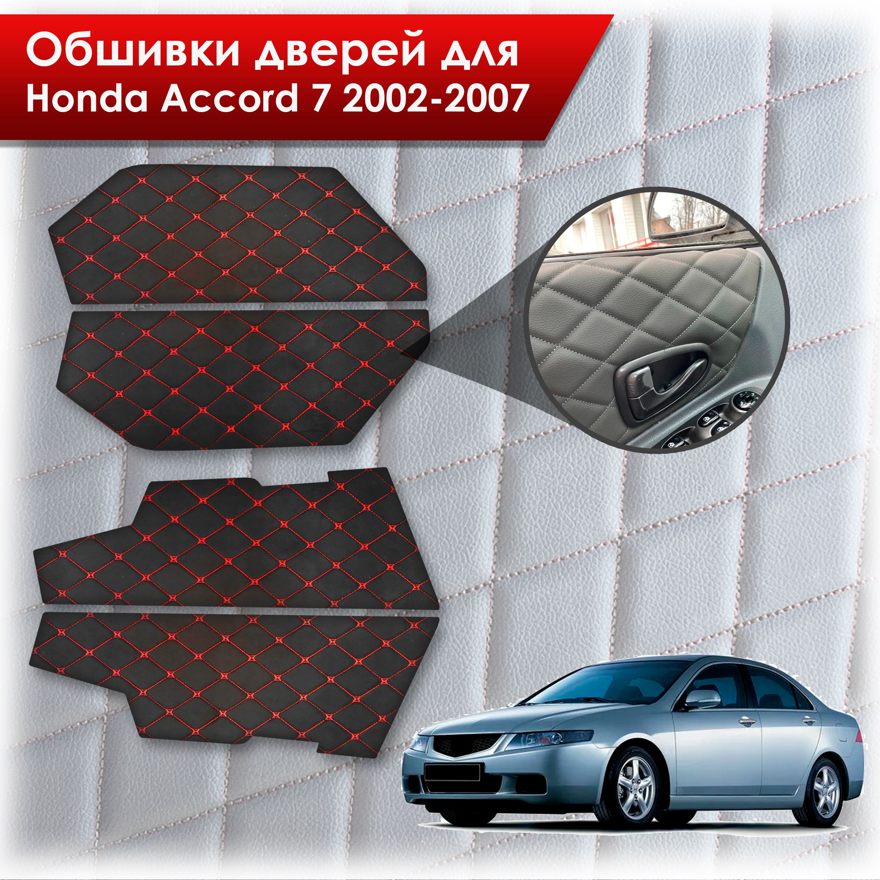 Обшивки карт дверей из эко-кожи для Honda Accord 7 2002-2007 (Ромб) Черный с Красным бабочка. Ричмарк — фото 1