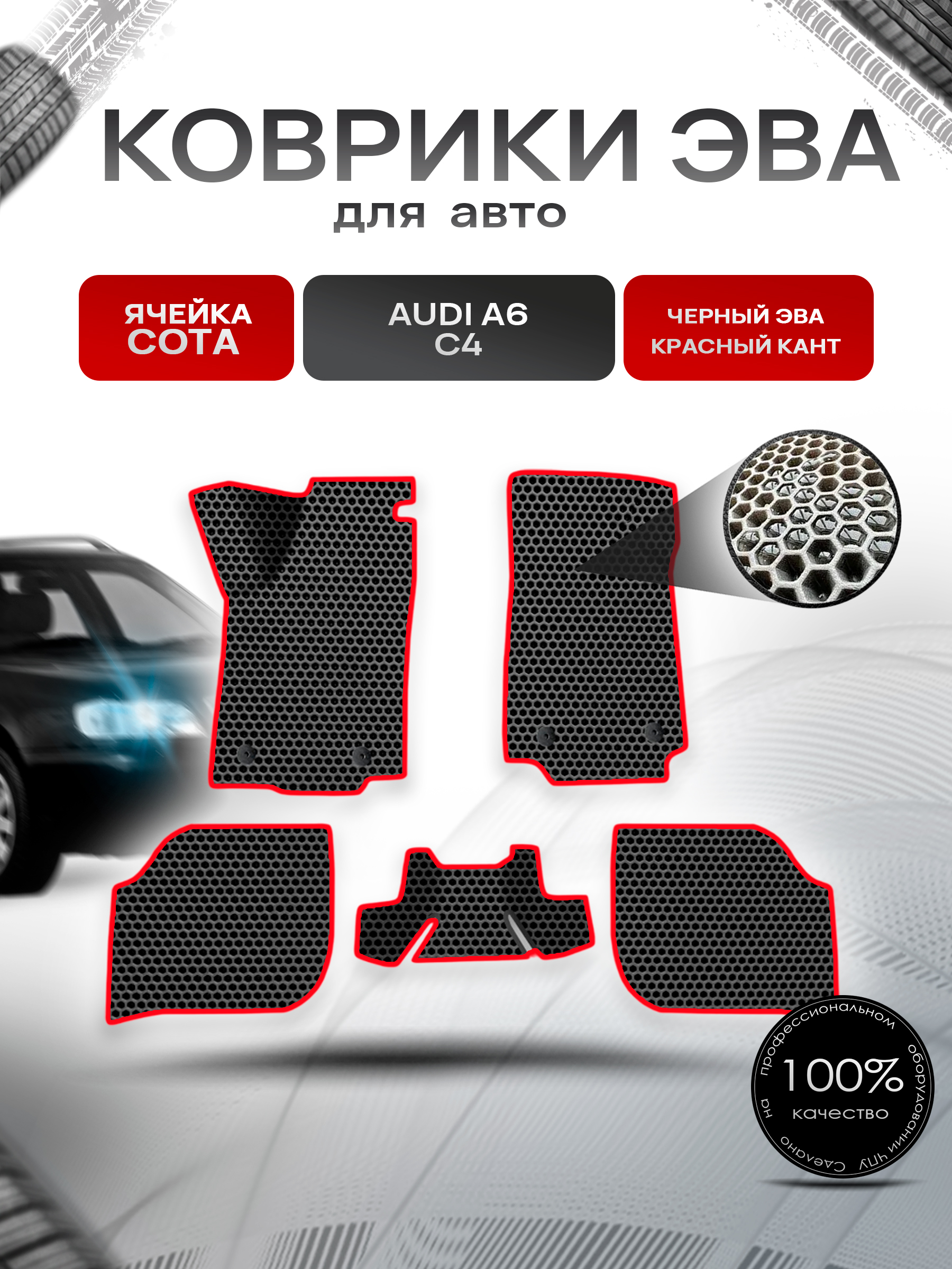 Коврики ЭВА СОТА для авто Audi A6 C4 / Ауди А6 С4 1994-1997 Г.В. Чёрный с Красным кантом. Ричмарк — фото 1