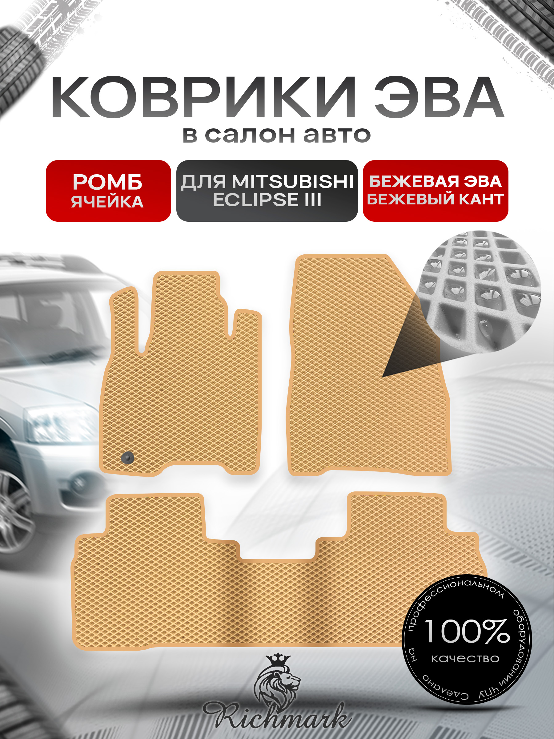 Коврики ЭВА РОМБ для автомобиля Mitsubishi Endeavor 2003-2011 / Митсубиши Эндовор Бежевый С Бежевым Кантом. Ричмарк — фото 1