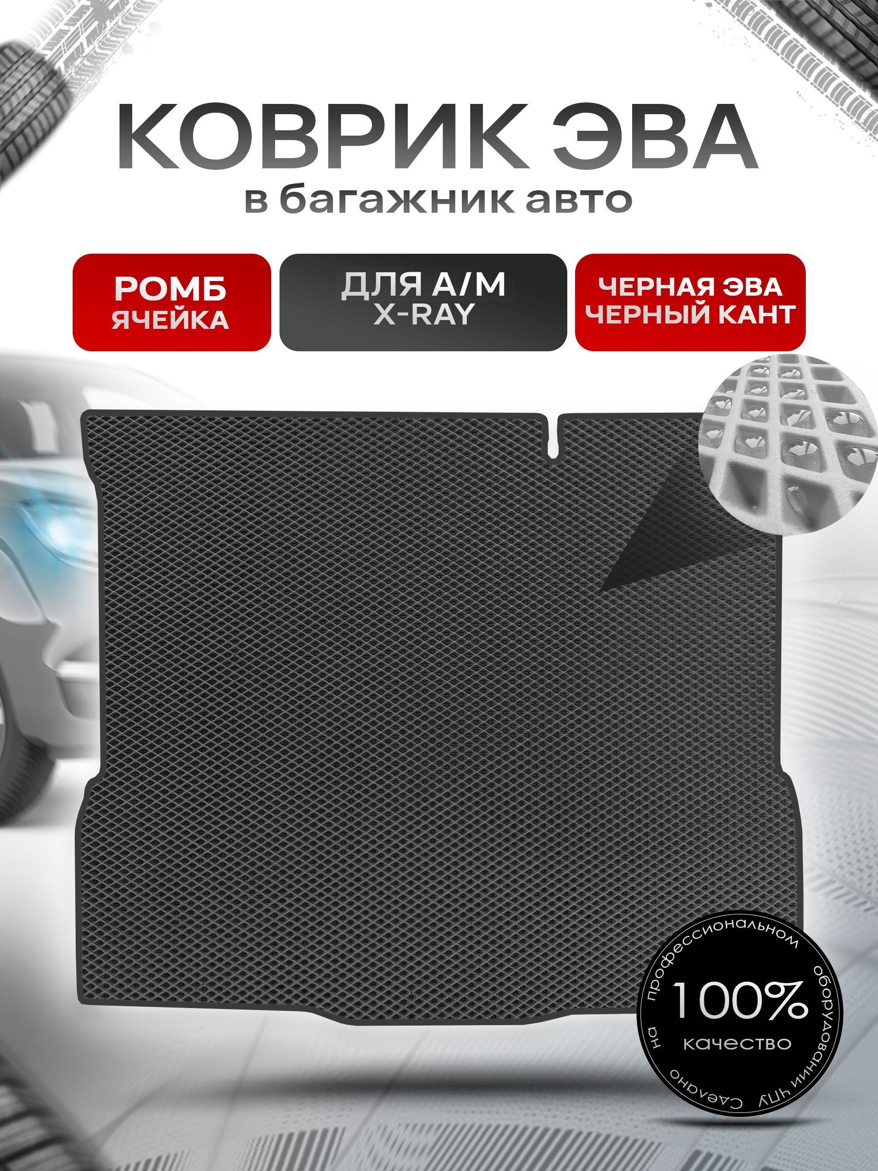 Коврик в багажник ЭВА РОМБ для а/м Икс Рэй,Икс Рэй КроссXray, Xray 2015-2024 Чёрный с Чёрным кантом. Ричмарк — фото 1