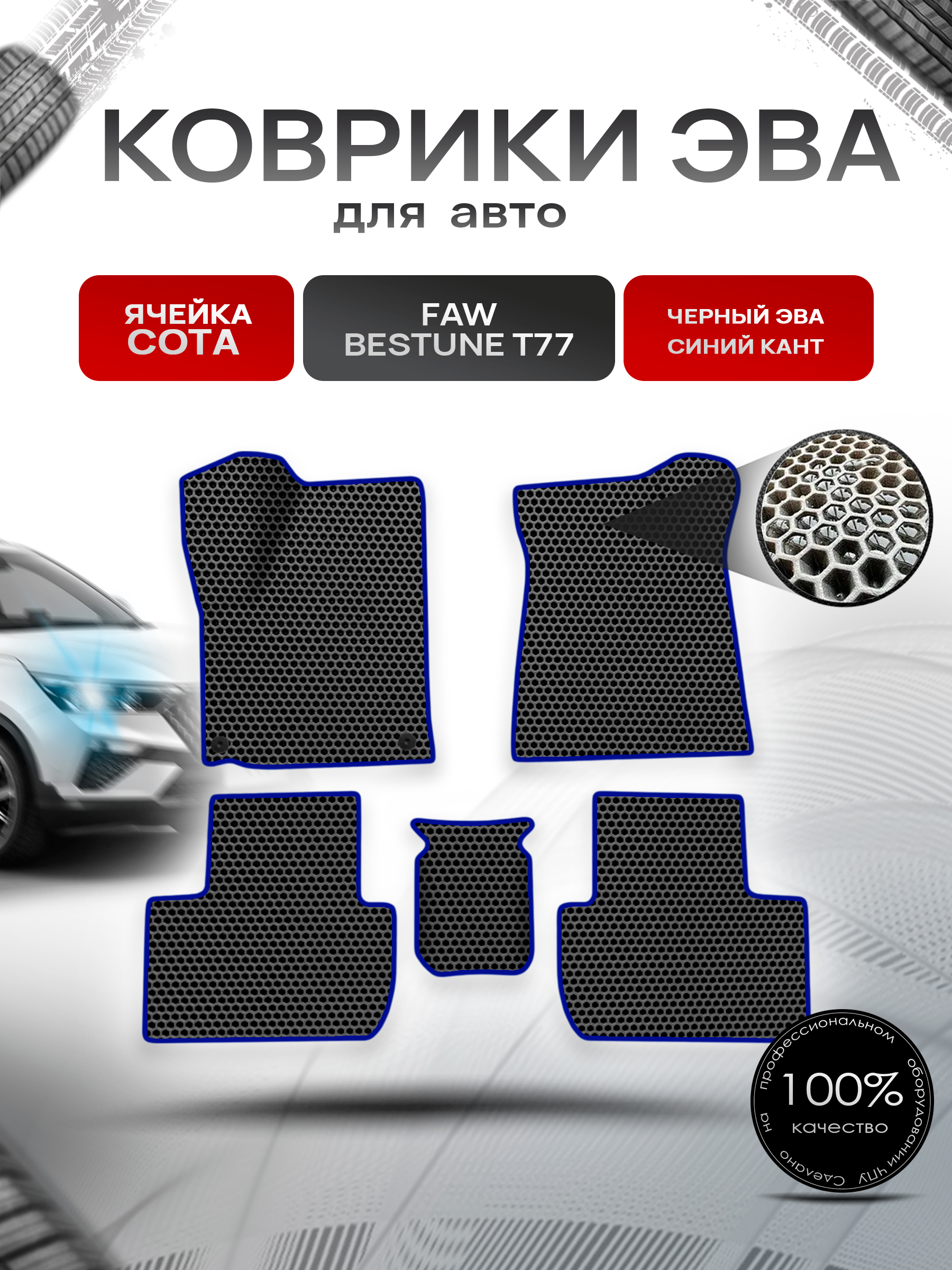 Коврики ЭВА СОТА для авто Faw Bestune T77 / ФАВ Бестюн T77 2023+ Чёрный с Синим кантом. Ричмарк — фото 1