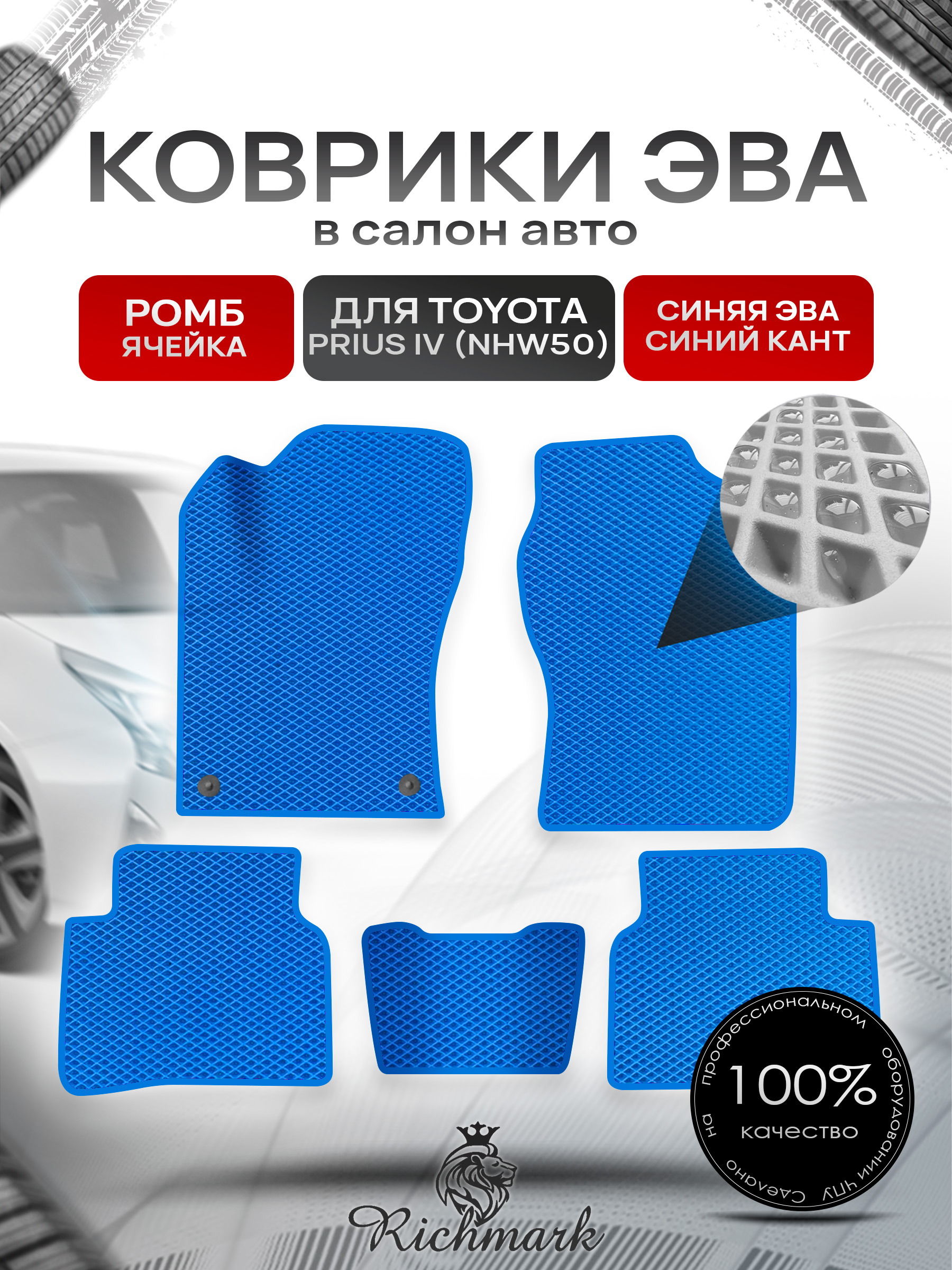 Коврики ЭВА РОМБ для автомобиля Toyota Prius 4 (NHW50) 2015-2023 / Тойота Приус 4 Синий С Синим Кантом. Ричмарк — фото 1
