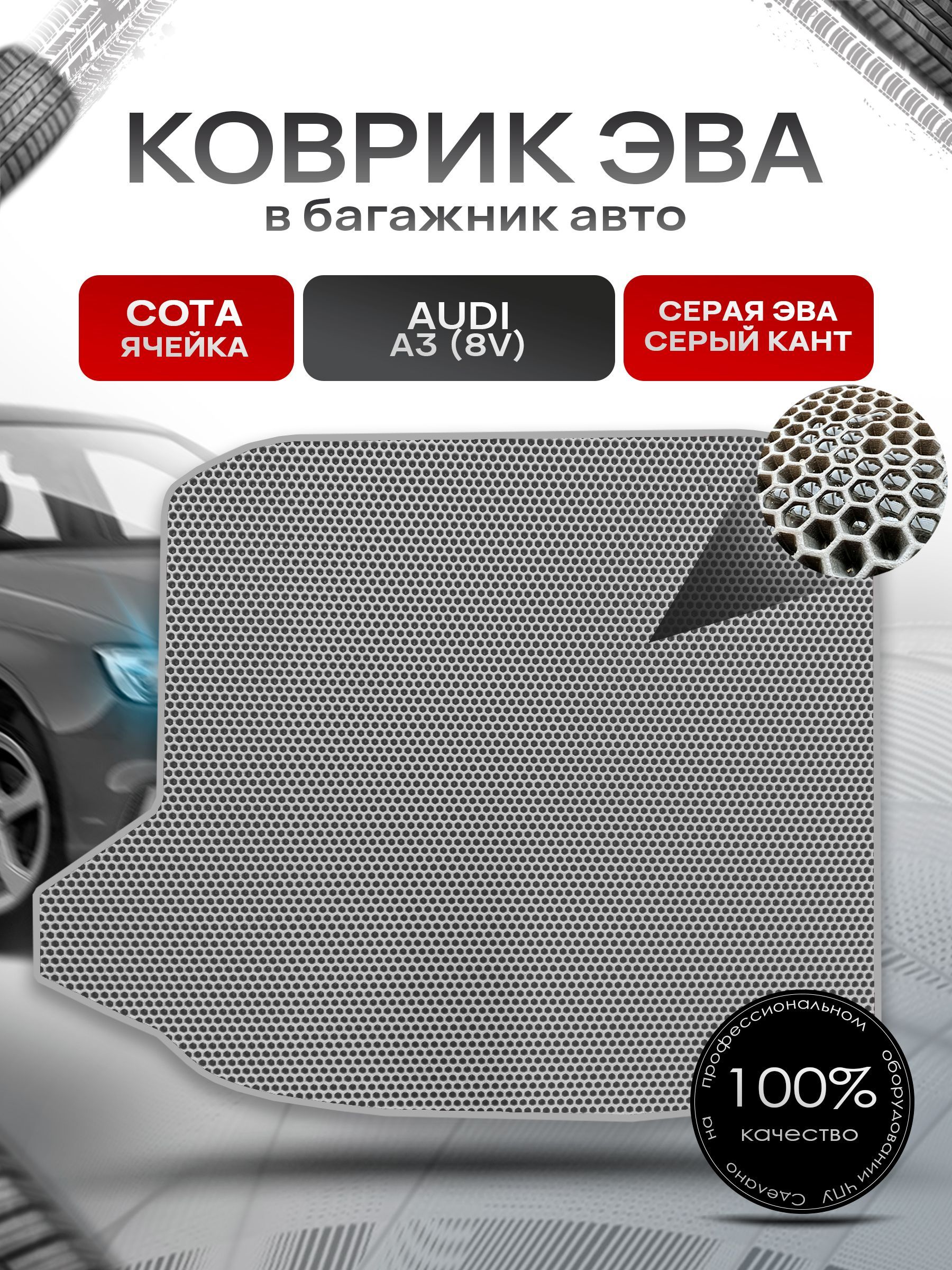 Коврик в багажник ЭВА СОТА для авто Audi A3 (8V) 2012 - 2020 (седан) Серый с Серым кантом. Ричмарк — фото 1