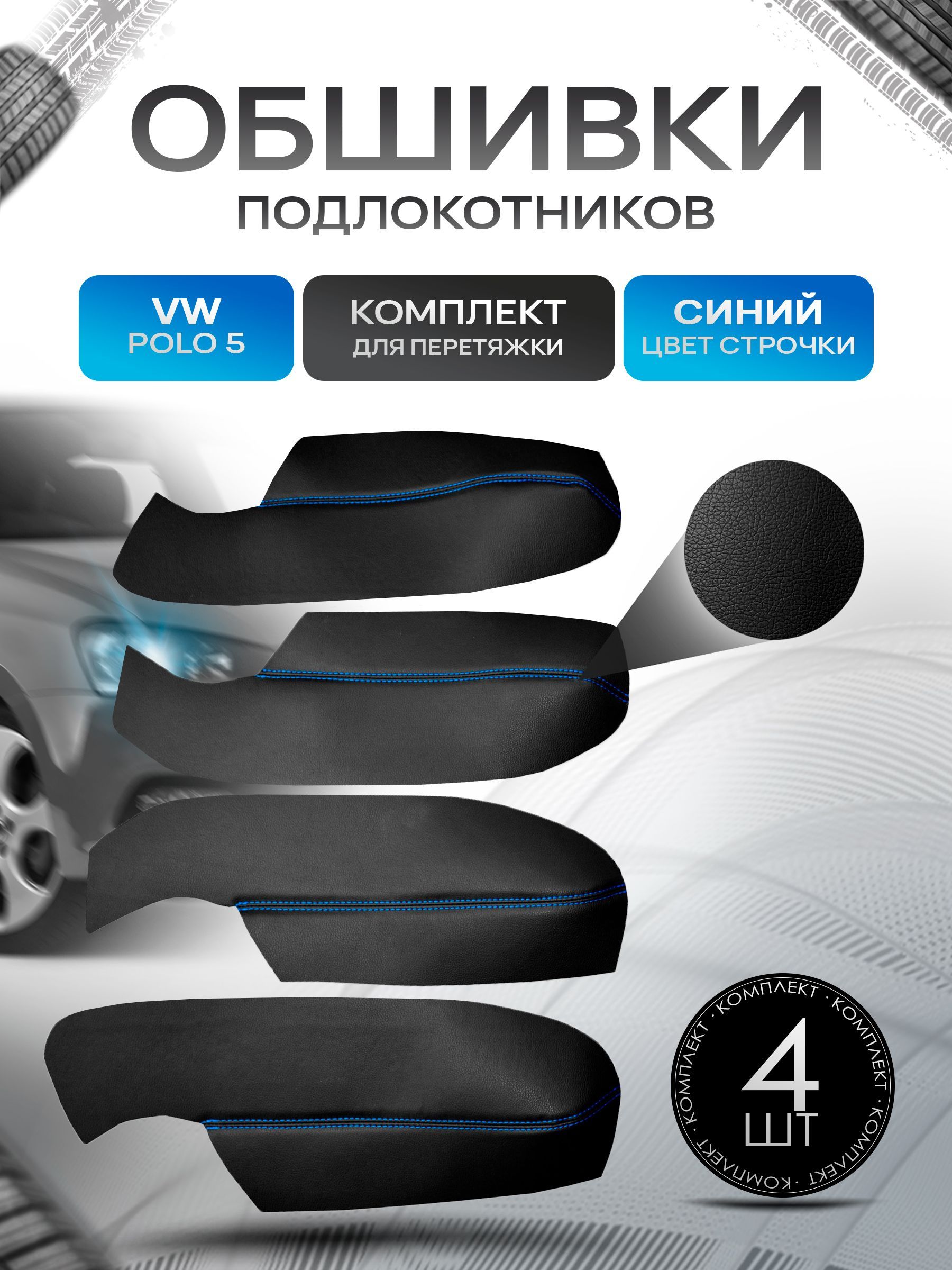 Обшивки подлокотников ручек дверей из эко кожи для Volkswagen Polo 5 Фольцваген Поло 5 седан Черный с синей строчкой. Ричмарк — фото 1