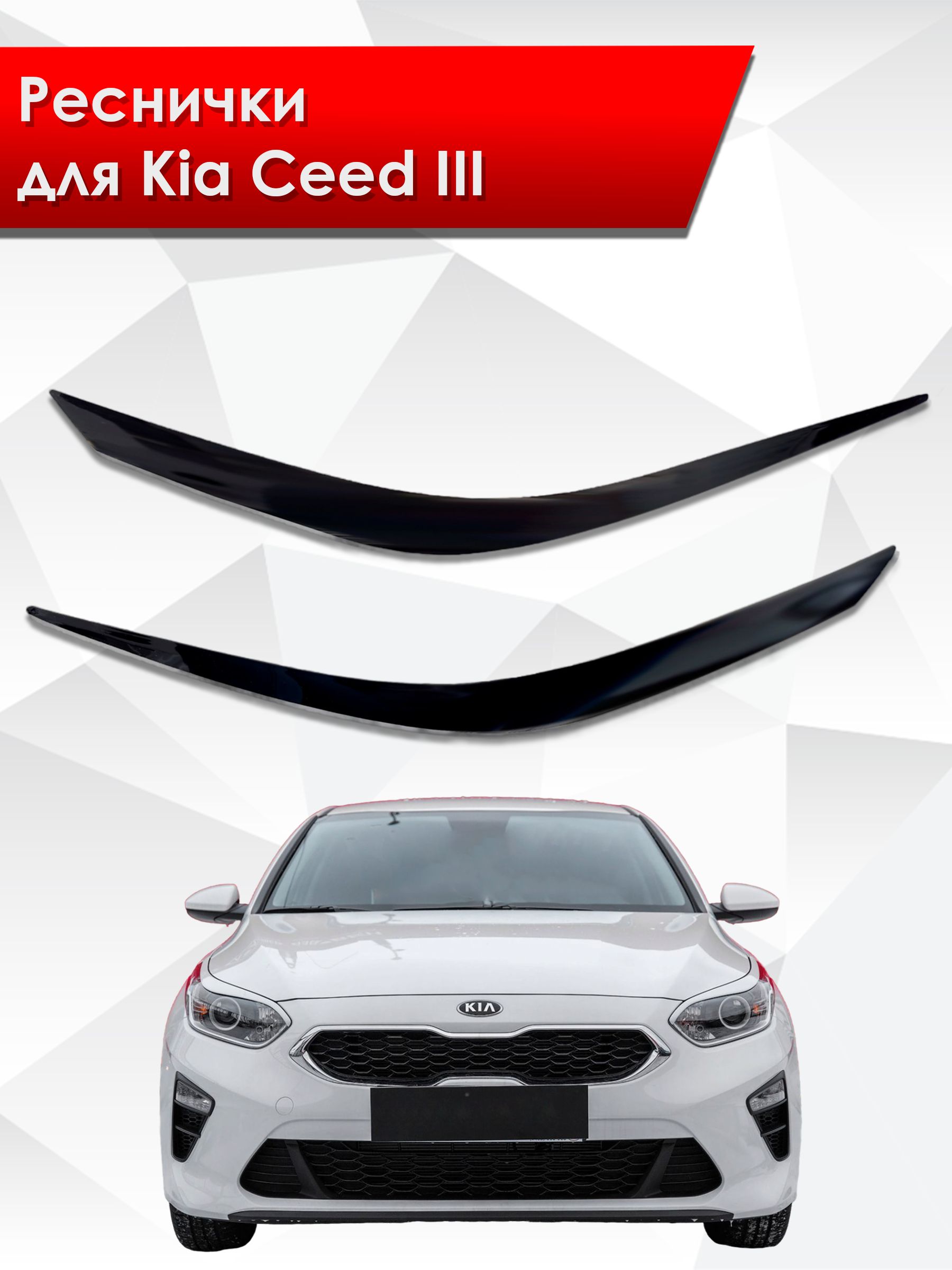 Накладки на фары / Реснички для Kia Ceed 3/ Киа Сид 3 2018-2024 Г.В.. Ричмарк — фото 1