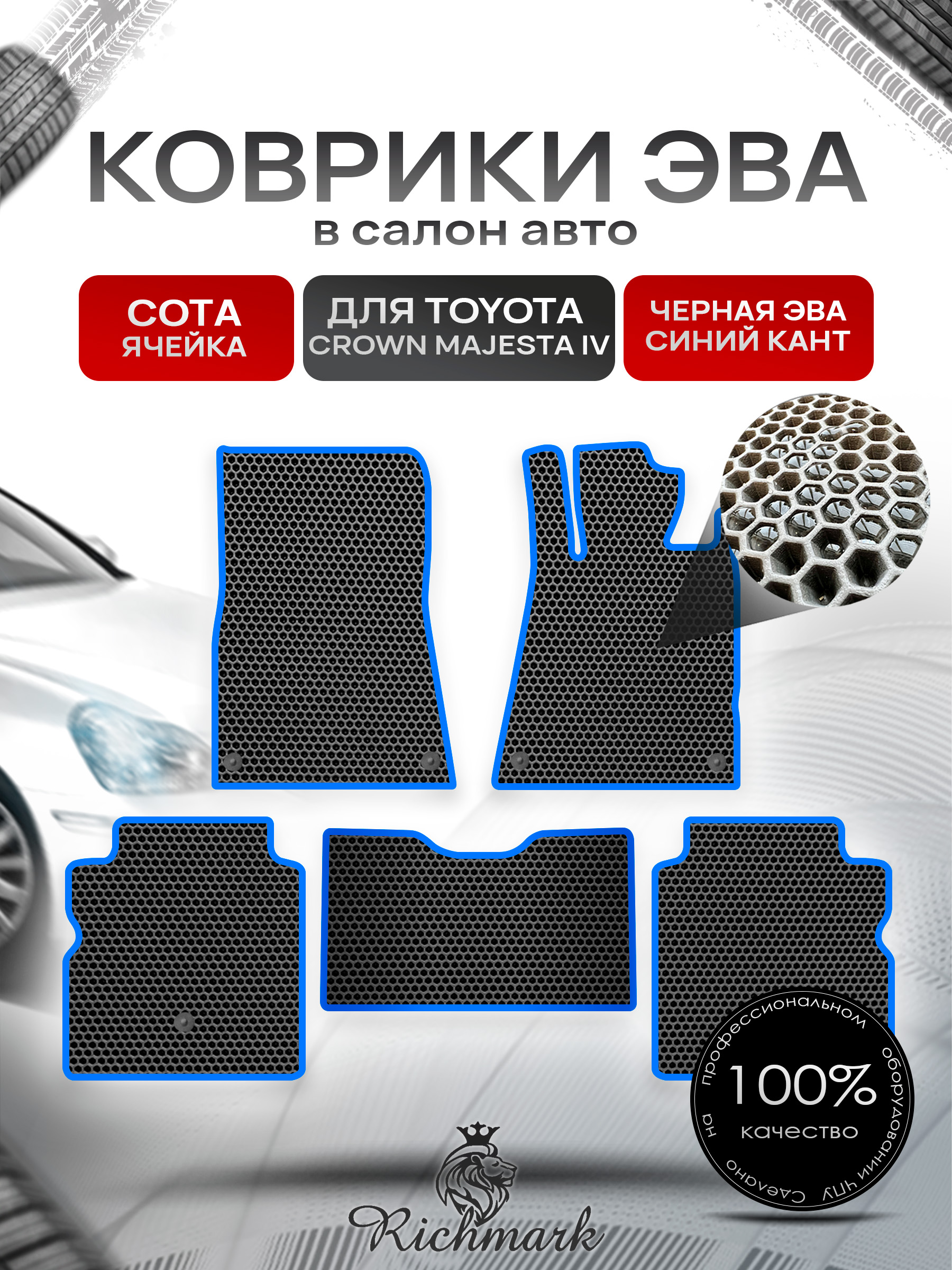 Коврики ЭВА СОТА для автомобиля Toyota Crown Majesta IV (S180) 2004-2009 (правый руль) / Тойота Краун С180 Чёрный С Синим Кантом. Ричмарк — фото 1
