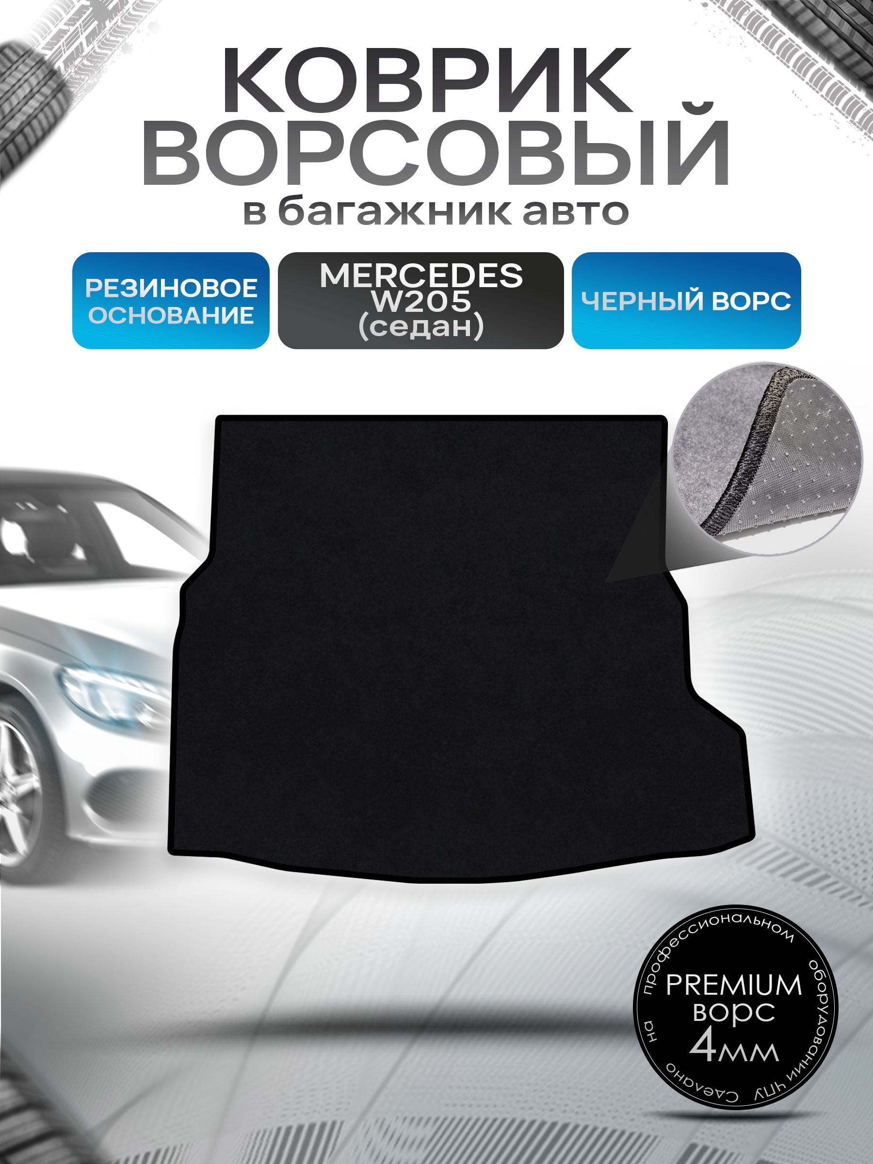 Коврик в багажник ворсовый на резиновой основе ПРЕМИУМ для Мерседес / Mercedes C-класс W205 (седан) 2014 - 2021 Черный ворс. Ричмарк — фото 1