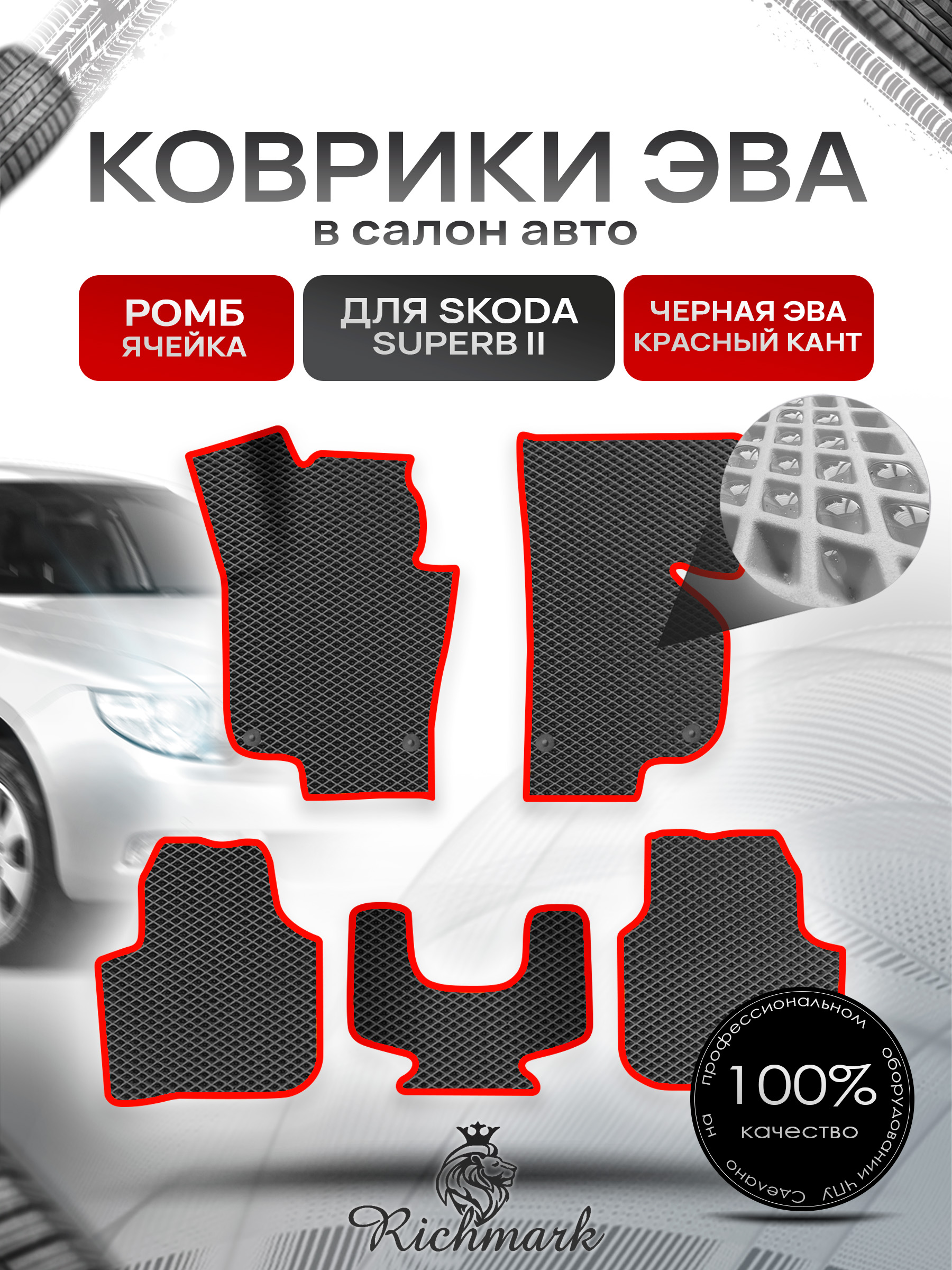 Коврики ЭВА Ромб для авто Шкода СуперБ / Skoda SuperB 2 2008-2015 Г.В. Чёрный с Красным кантом. Ричмарк — фото 1