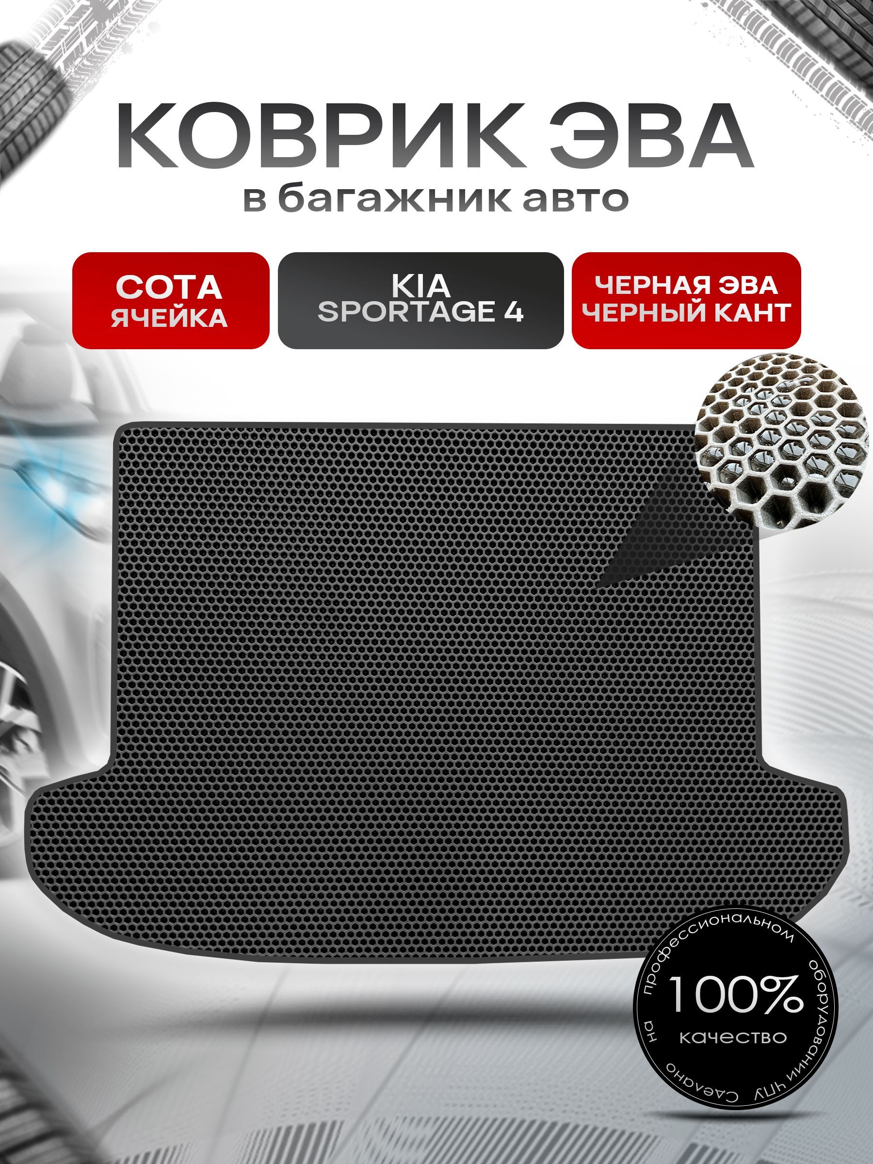 Коврик в багажник ЭВА СОТА для авто Kia Sportage / Киа Спортейдж 4 2016-2021 Г.В. Чёрный с Чёрным кантом. Ричмарк — фото 1