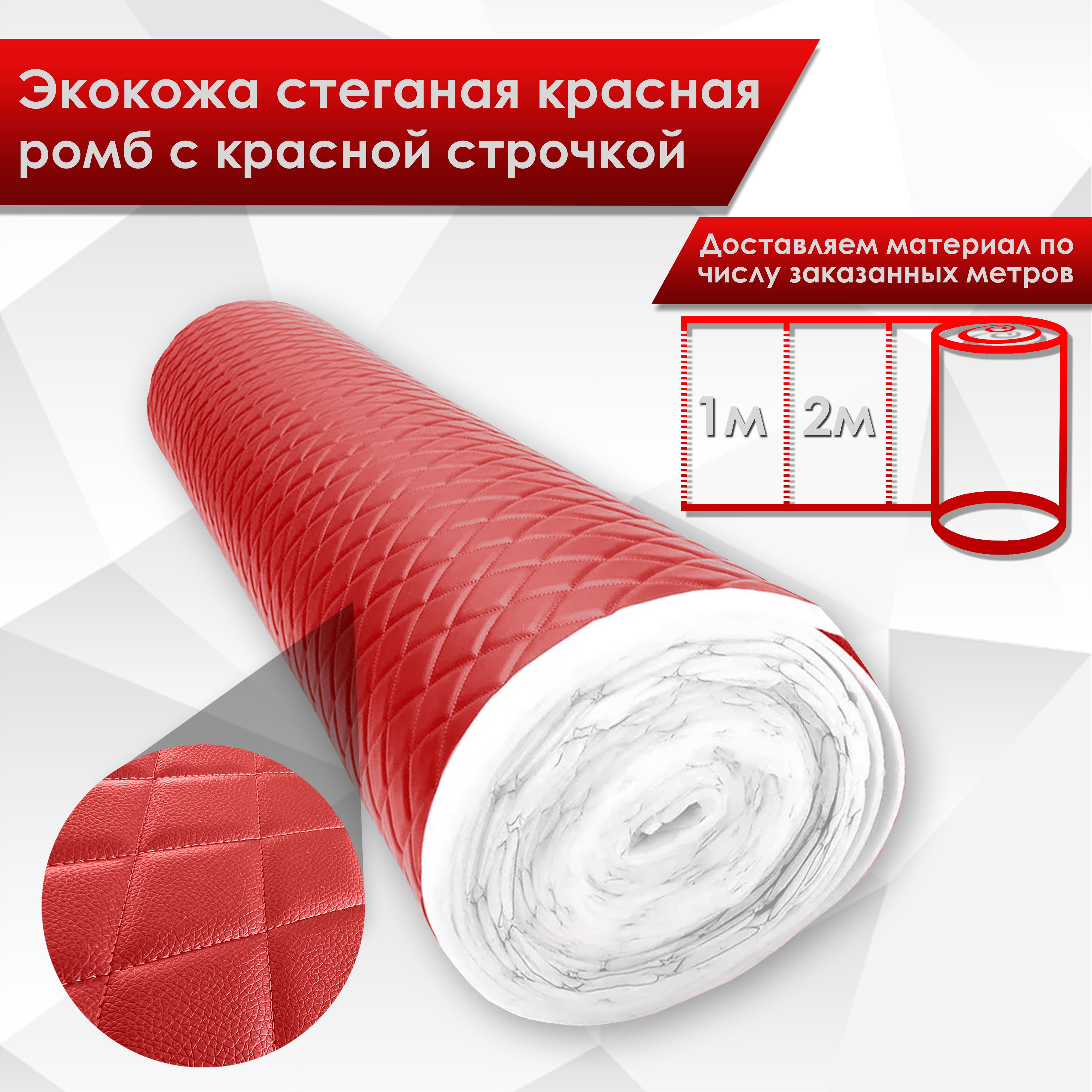 140см х 1м Эко кожа (Красный ромб) стеганная на поролоне 3 мм для перетяжки салонов, дверных карт, сидений и элементов салона. Ричмарк — фото 1