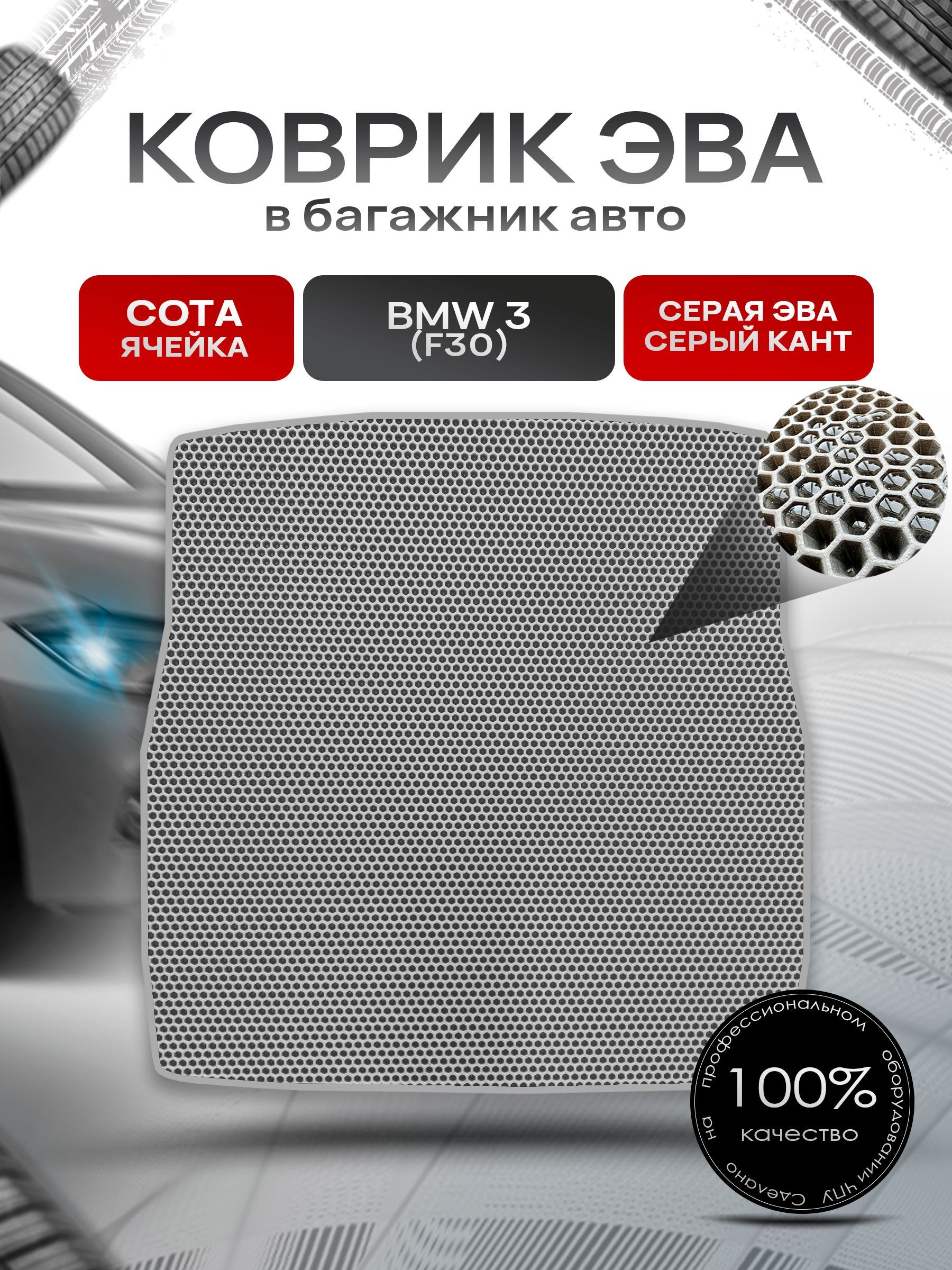 Коврик в багажник ЭВА СОТА для авто BMW / БМВ 3 F30 (Седан) 2012-2019 Г.В. Серый с Серым кантом. Ричмарк — фото 1