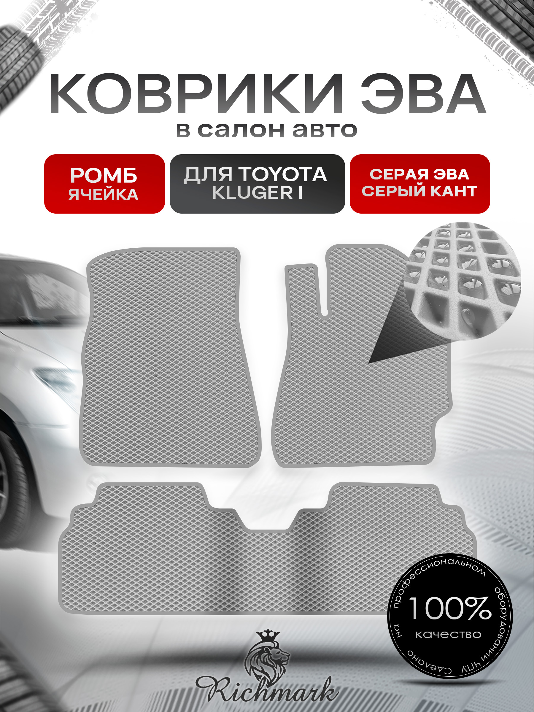 Коврики ЭВА РОМБ для автомобиля Toyota Kluger 2000 - 2007 (правый руль) / Тойота Клюгер Серый С Серым Кантом. Ричмарк — фото 1