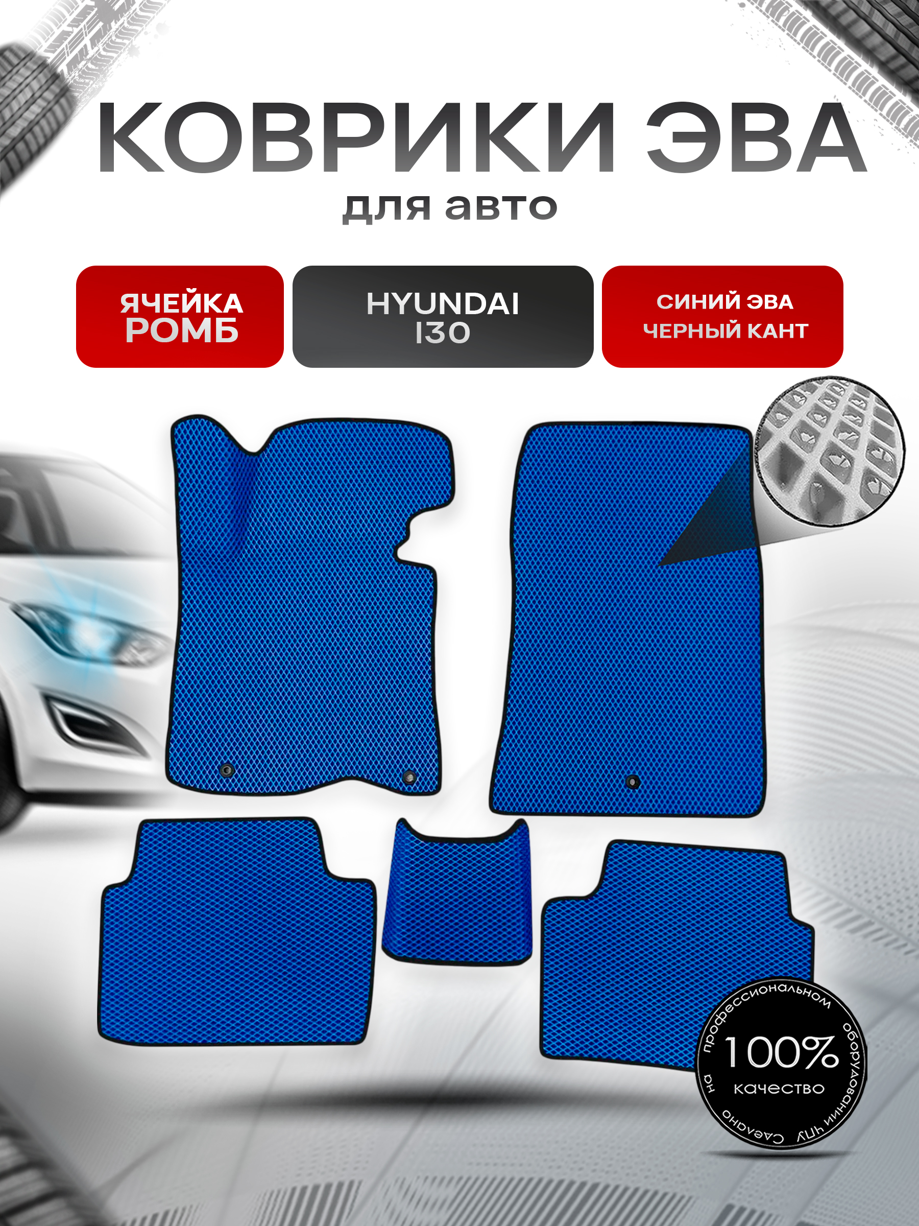 Коврики ЭВА Ромб для авто Hyundai I30 2012-2017 Г.В. Синий с Чёрным кантом. Ричмарк — фото 1
