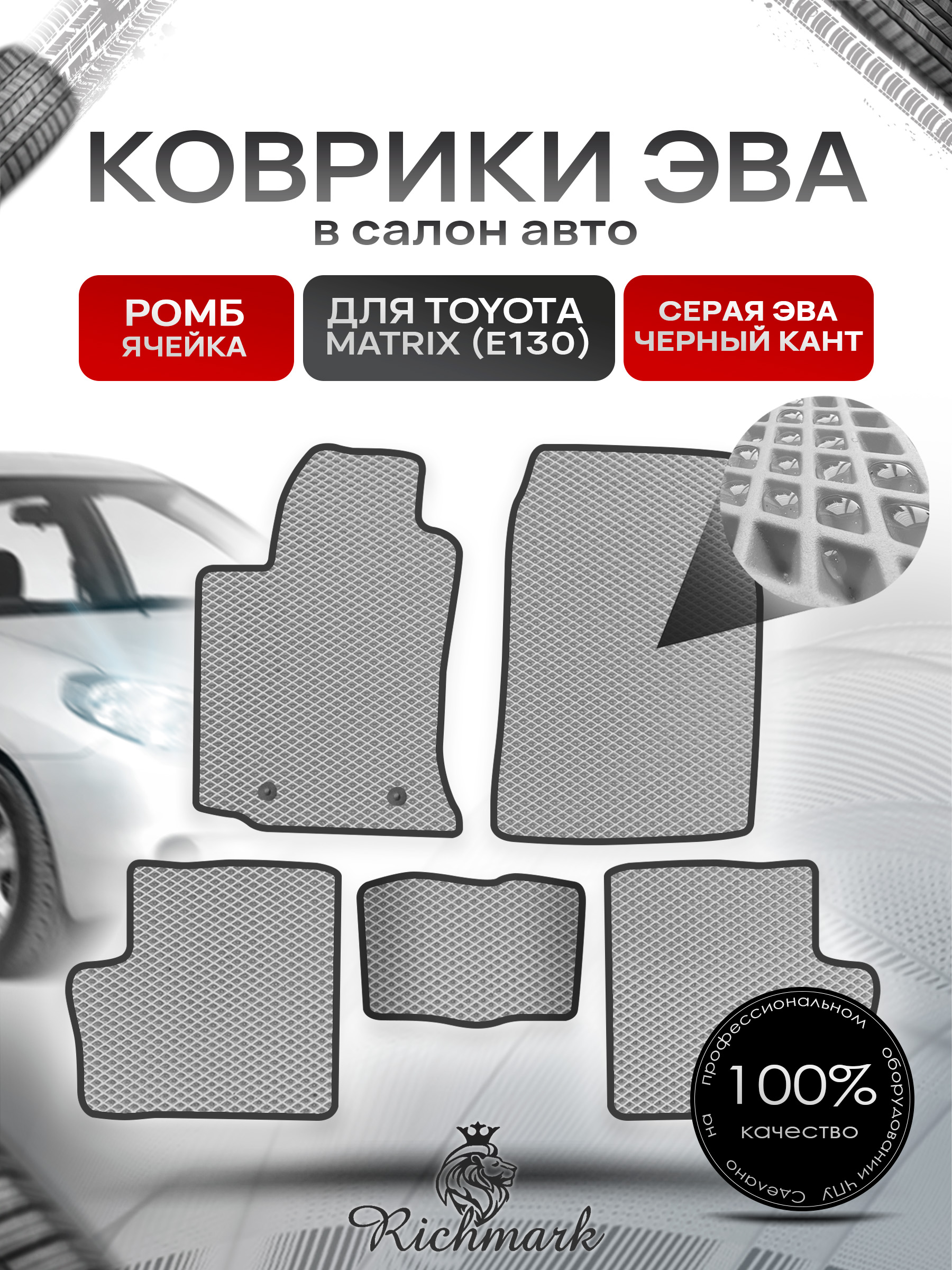 Коврики ЭВА РОМБ для автомобиля Toyota Matrix (E130) 2002 - 2008 / Тойота Матрикс Серый С Чёрным Кантом. Ричмарк — фото 1