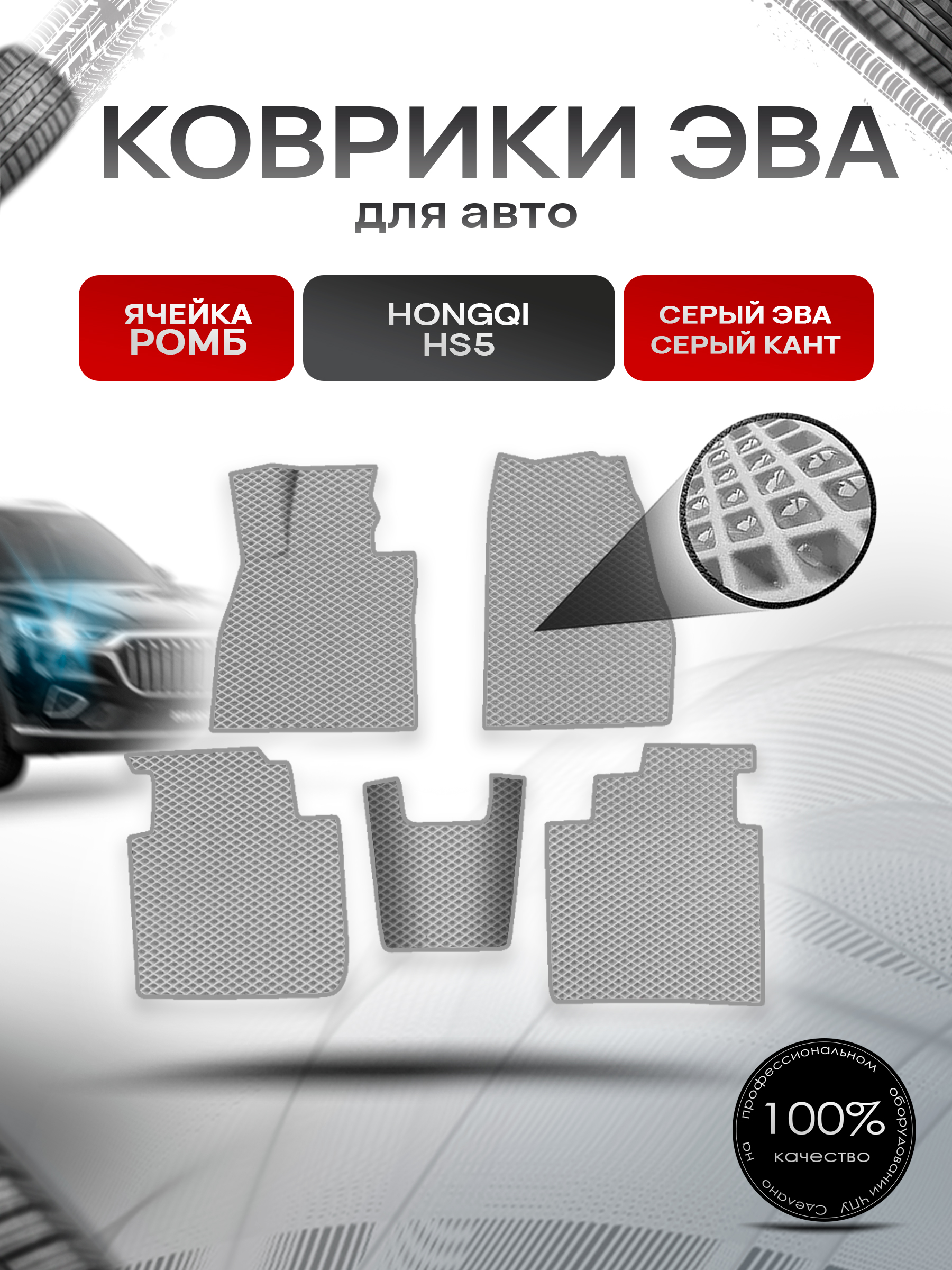 Коврики ЭВА Ромб для авто Hongqi HS5 / Хонгки HC5 2019+ Серый с Серым кантом. Ричмарк — фото 1