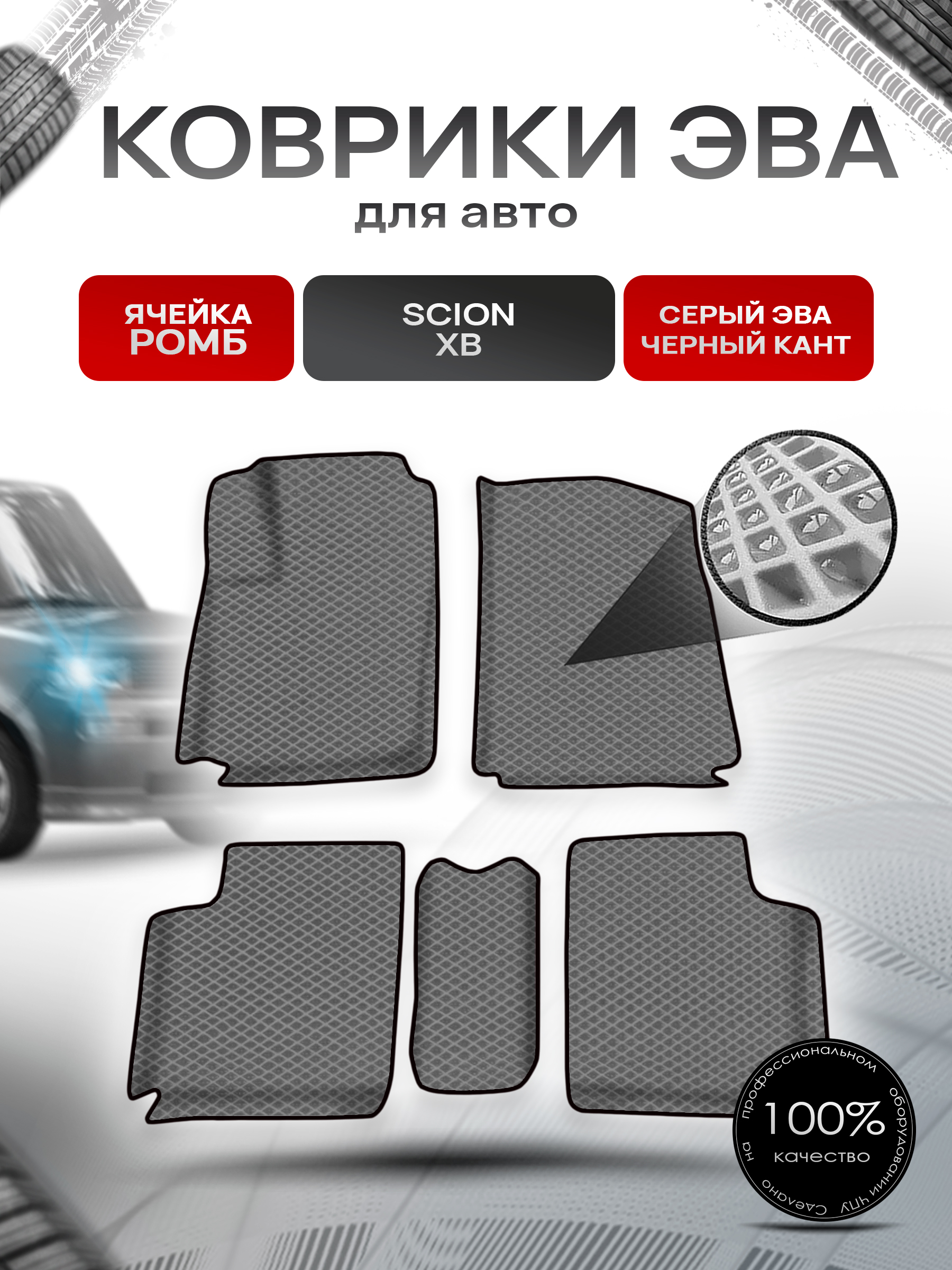 Коврики ЭВА Ромб для авто Scion xB / Сцион хБ 2003-2006 Г.В. Серый с Чёрным кантом. Ричмарк — фото 1