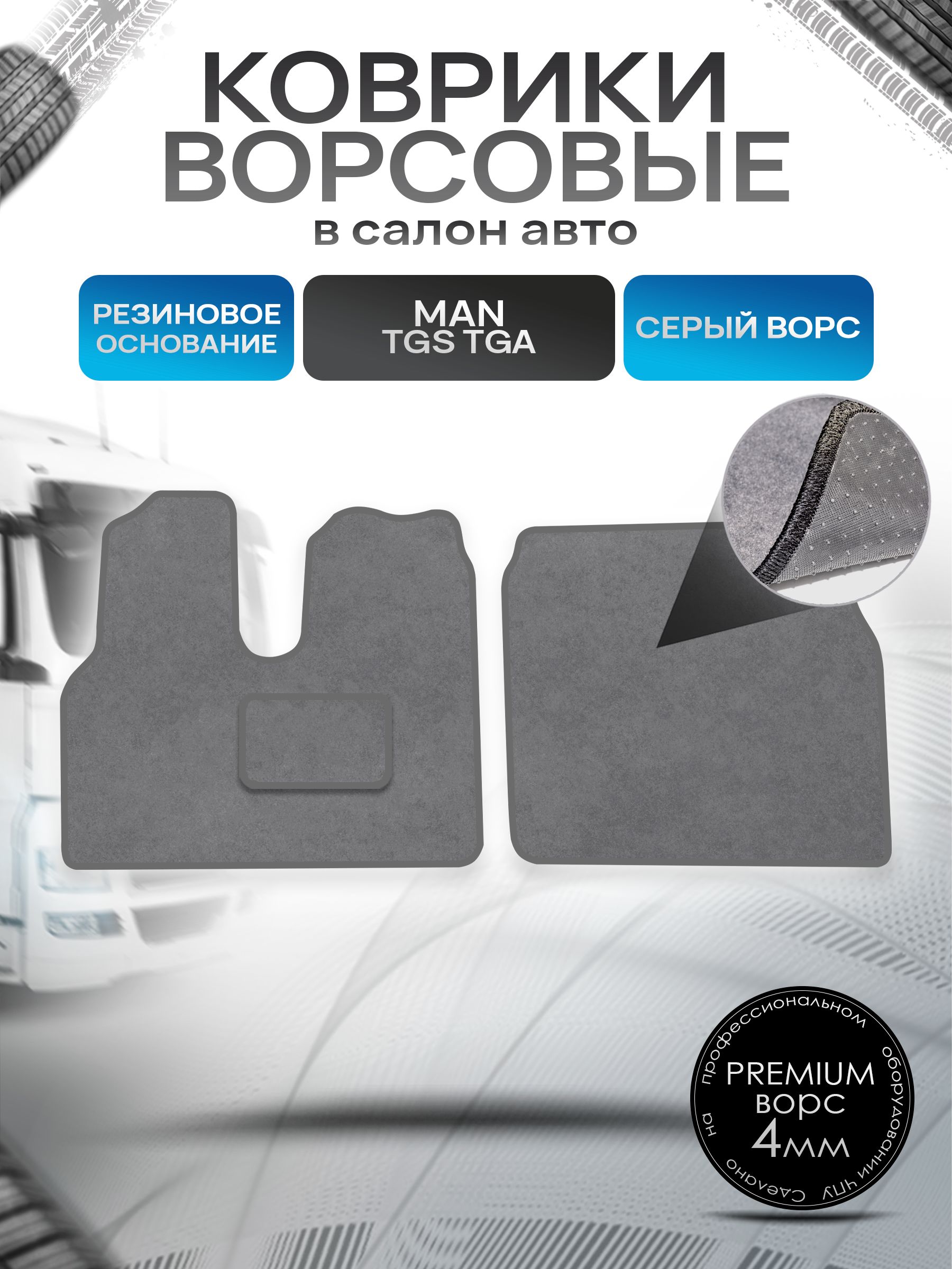 Коврики ворсовые на резиновой основе ПРЕМИУМ для MAN TGS TGA / Ман ТГС ТГА Серый ворс. Ричмарк — фото 1