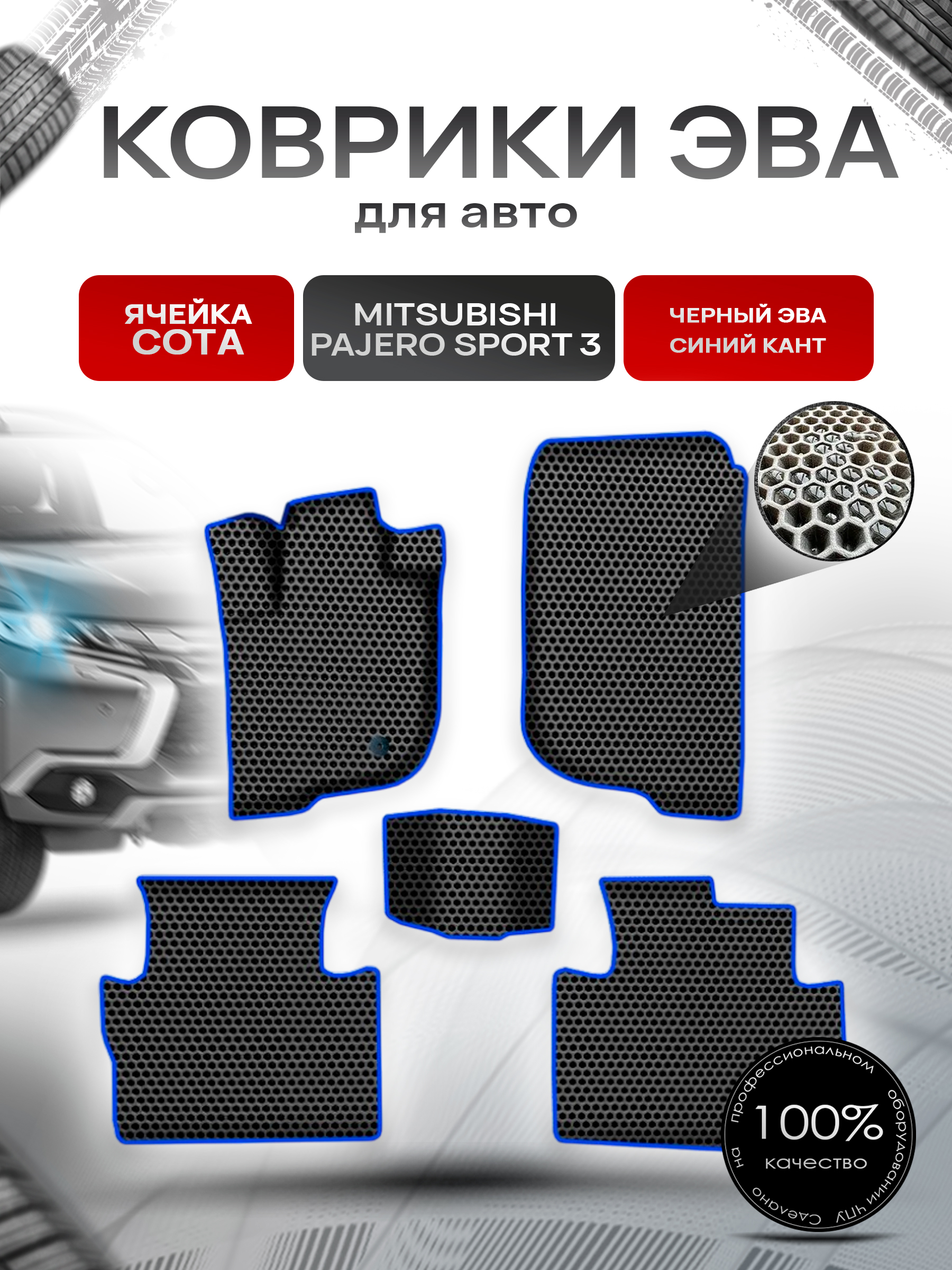 Коврики ЭВА СОТА для авто Митсубиши Пажеро Спорт 3 / Mitsubishi Pajero Sport 3 Левый руль 2015-2022 Г.В. Чёрный с Синим кантом. Ричмарк — фото 1