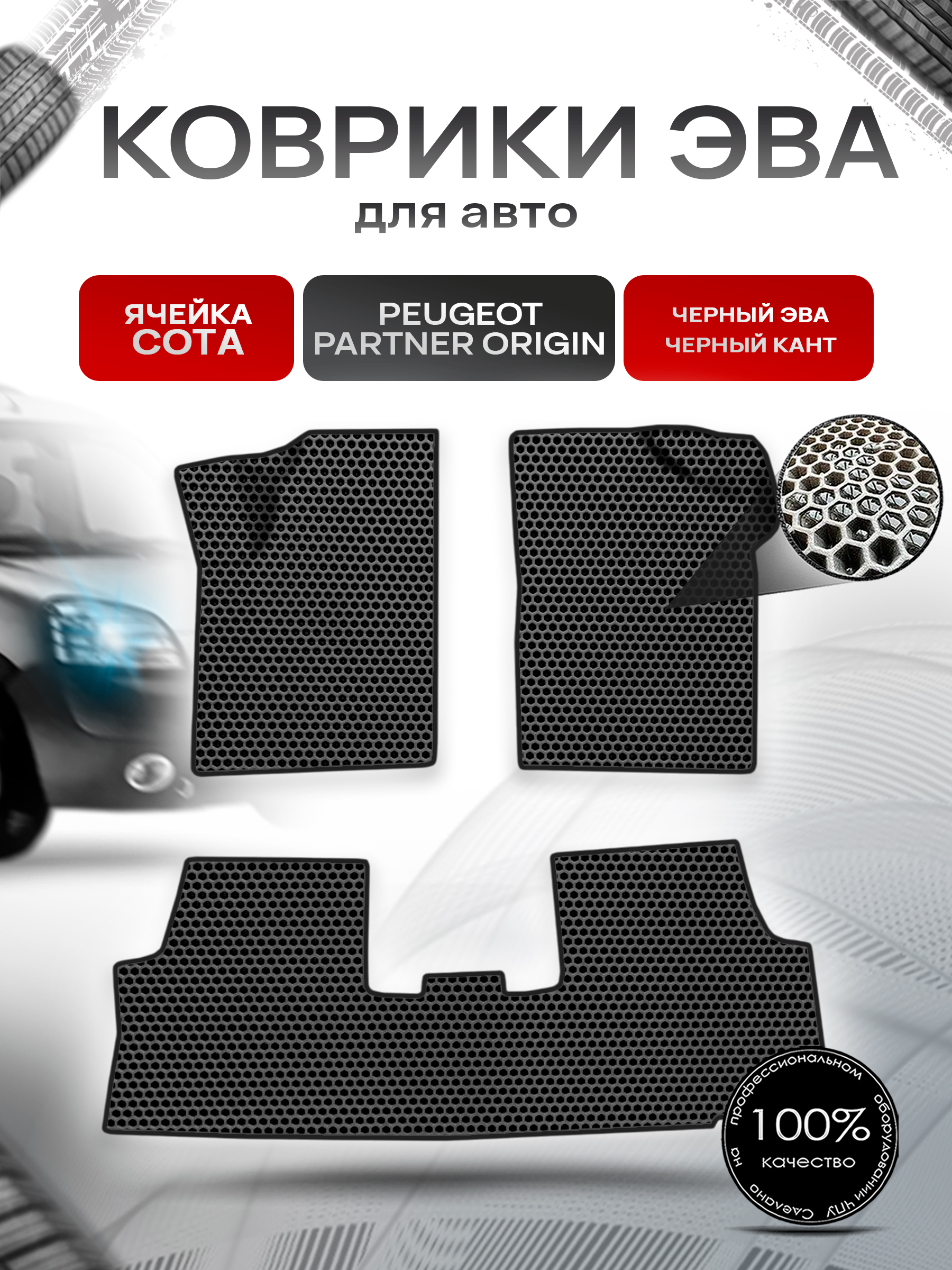 Коврики ЭВА СОТА для авто Peugeot PARTNER ORIGIN 1997-2012 Г.В. Чёрный с Чёрным кантом. Ричмарк — фото 1