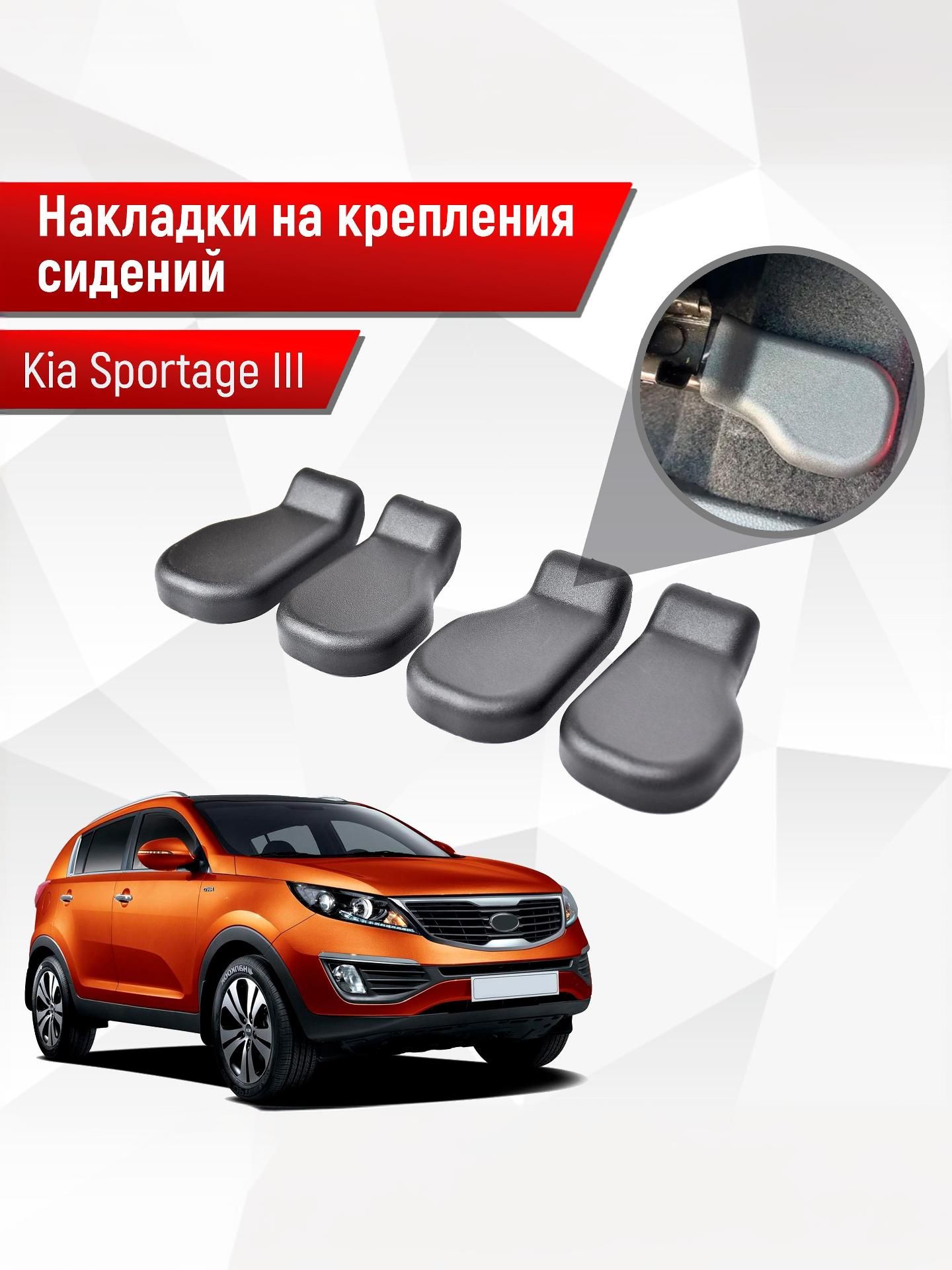 Накладки на крепления сидений для Kia Sportage / Киа Спортейдж 3 2010-2015 Г.В. АБС пластик. Ричмарк — фото 1