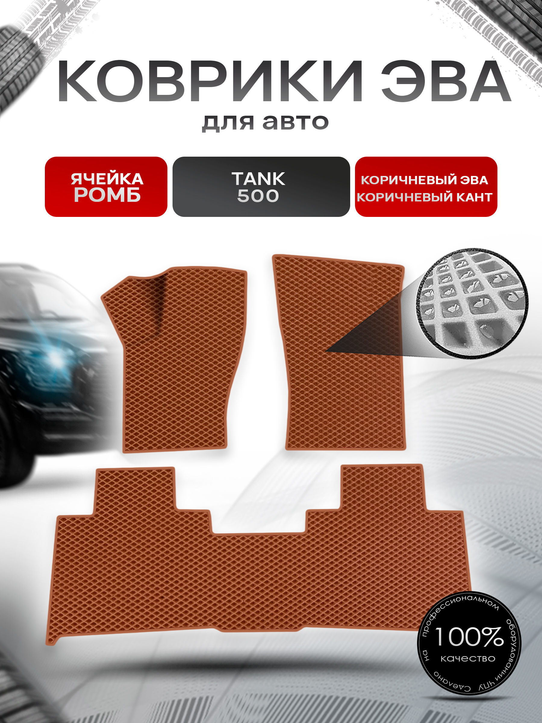 Коврики ЭВА Ромб для авто Tank 500 / Танк 500 2021+ Коричневый с Коричневым кантом. Ричмарк — фото 1